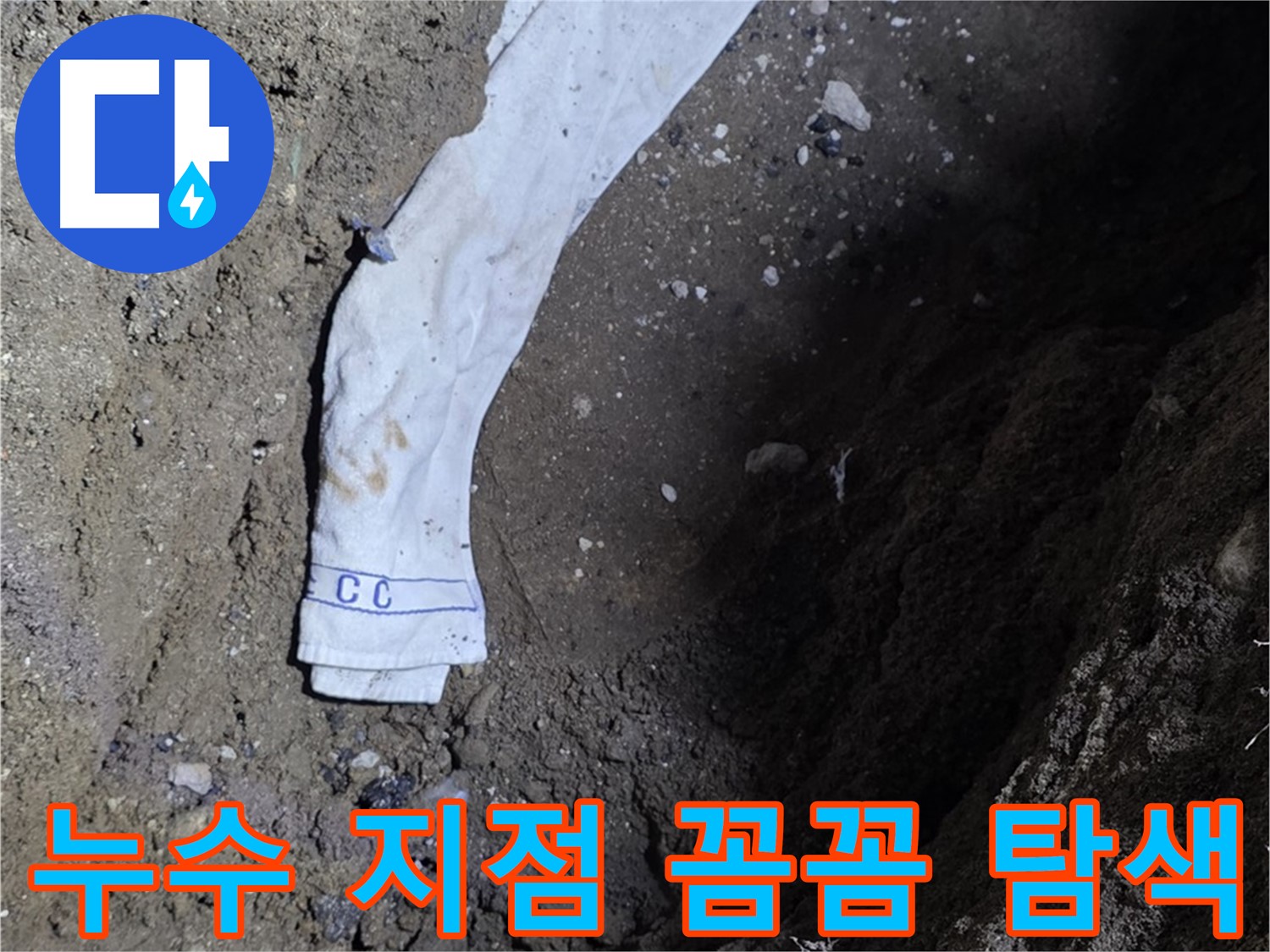 철원군 서면 와수리 누수탐지 - 누수 지점 탐색 전문가 투입 - 완벽 해결