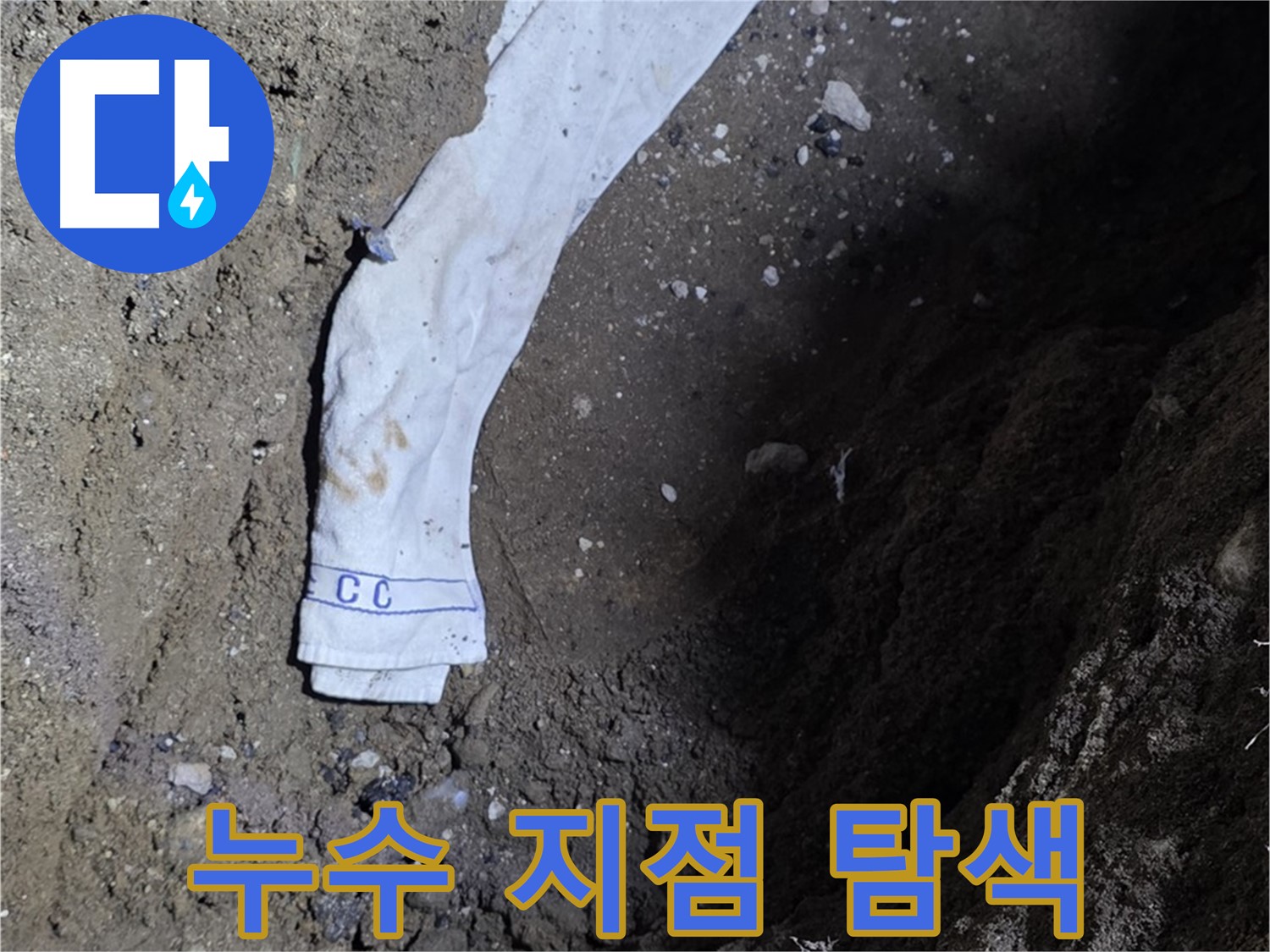 철원군 서면 와수리 누수탐지 - 누수 지점을 탐색하는 전문가의 모습