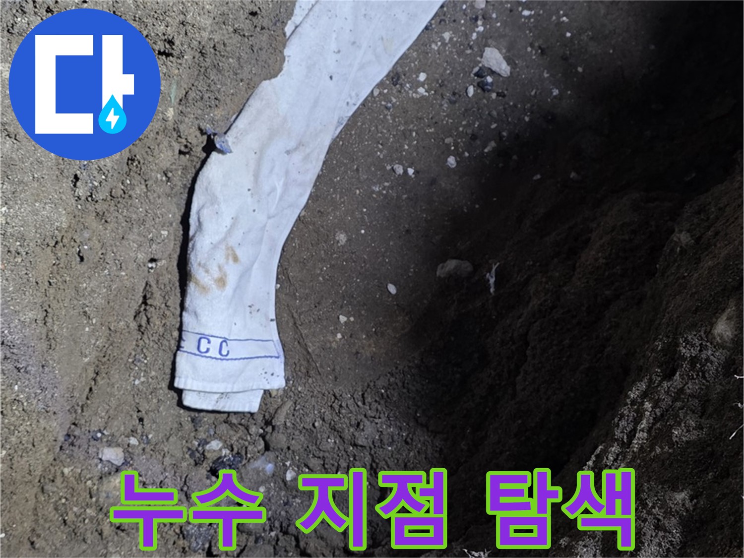 철원군 서면 와수리 누수탐지 - 누수 지점을 탐색하는 전문가의 모습