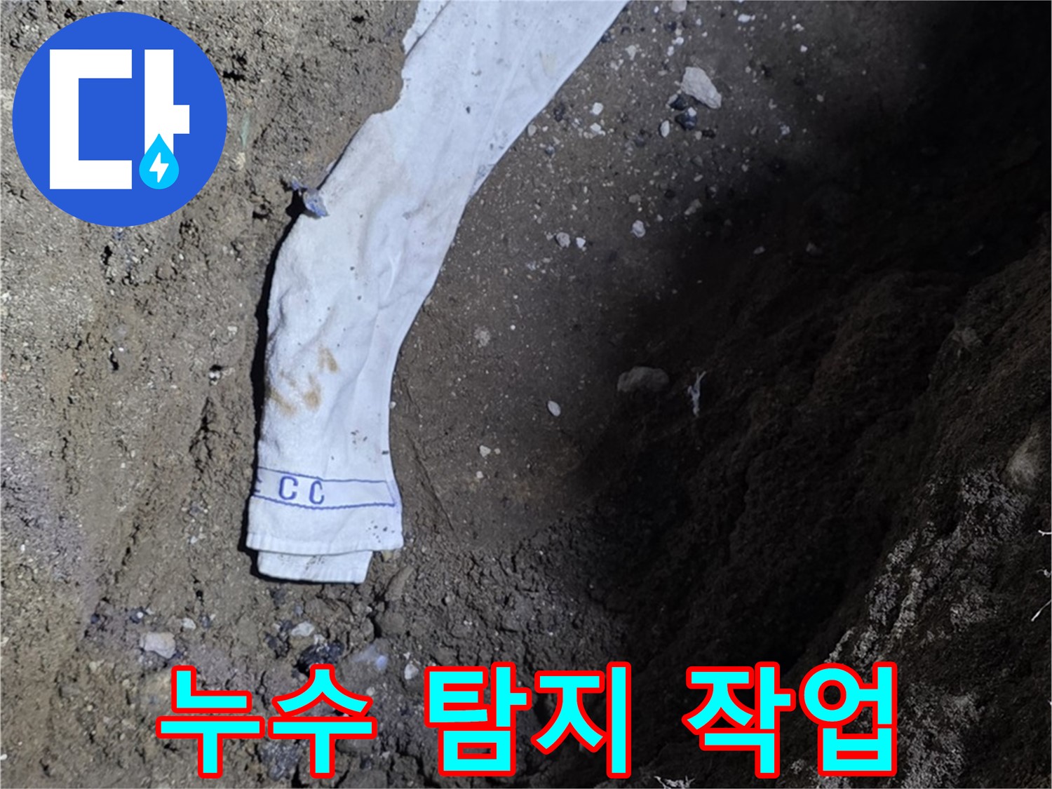 철원군 서면 와수리 누수탐지 - 누수 탐지 작업 진행 모습 - 고객 만족