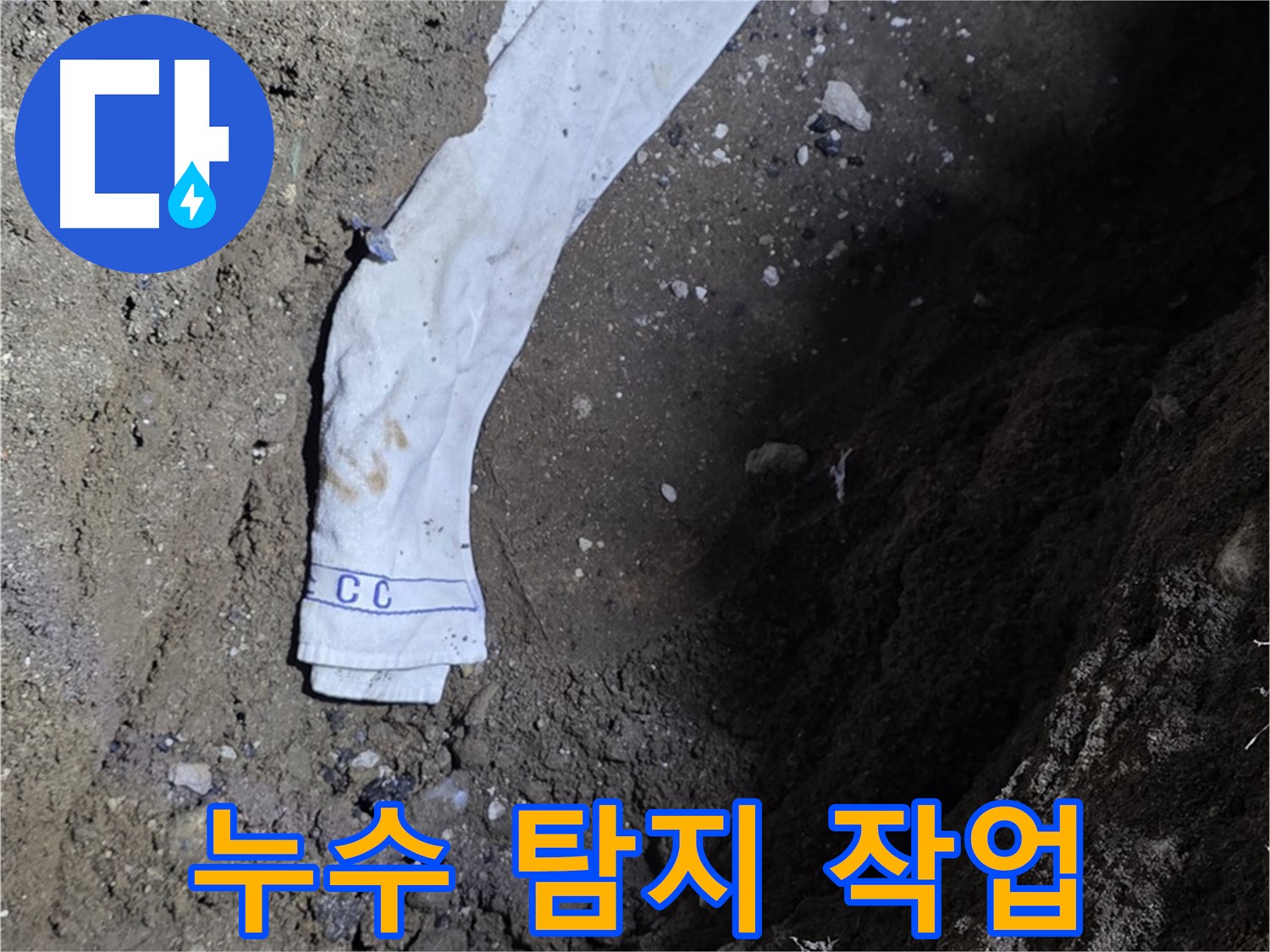 철원군 서면 와수리 누수탐지 - 누수 탐지 작업을 진행하는 모습