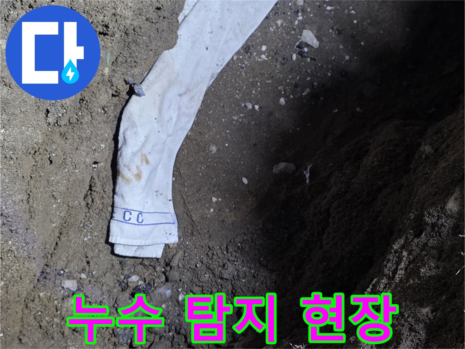 철원군 서면 와수리 누수탐지 - 누수 탐지 현장 작업 모습 - 고객 만족