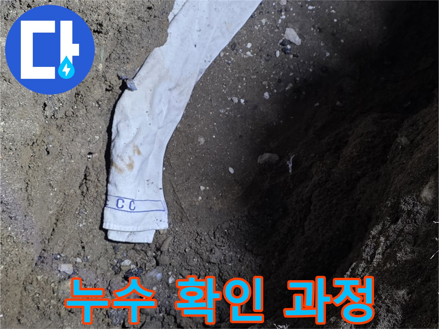 철원군 서면 와수리 누수탐지 - 누수 확인 과정 상세 사진