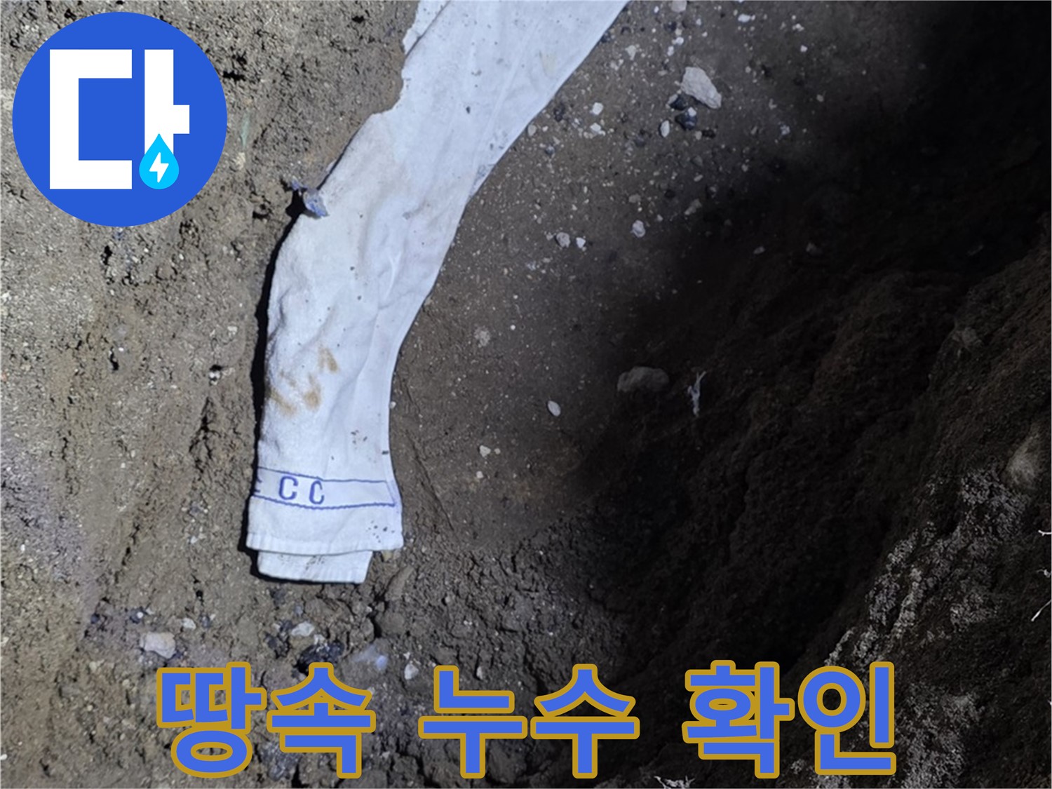 철원군 서면 와수리 누수탐지 - 땅속 누수 배관 확인 - 고객 신뢰