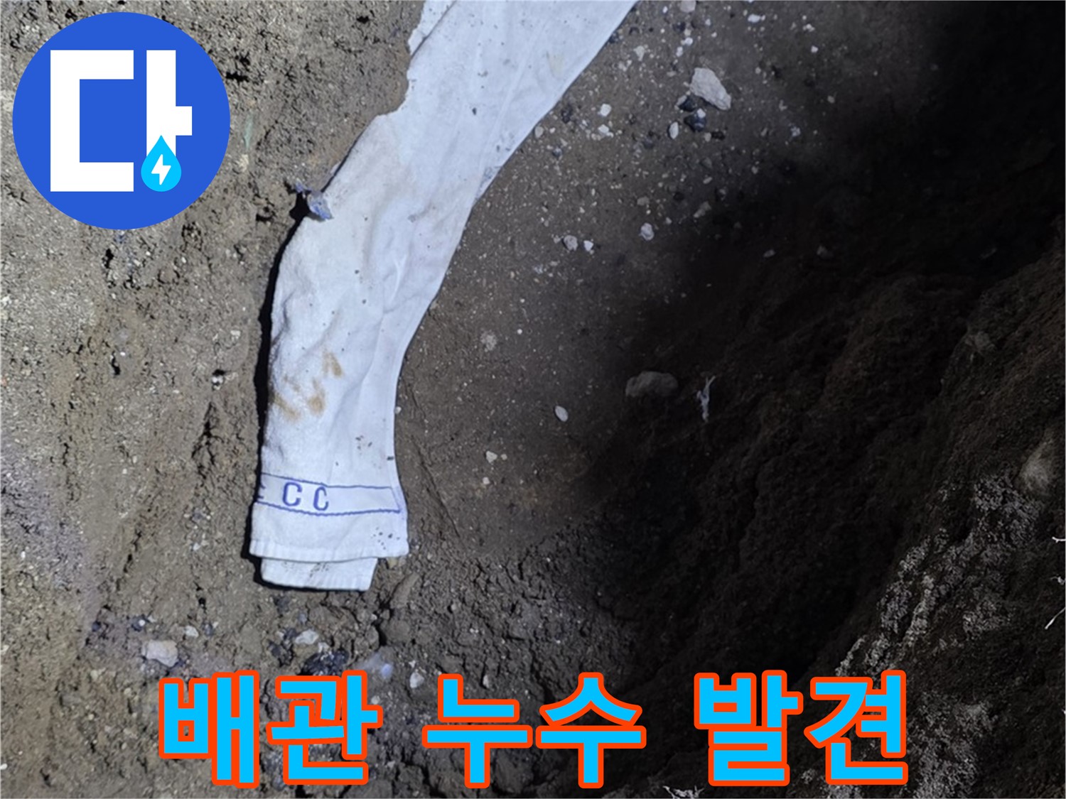 철원군 서면 와수리 누수탐지 - 땅속 배관 누수 발견 - 완벽 보수 약속