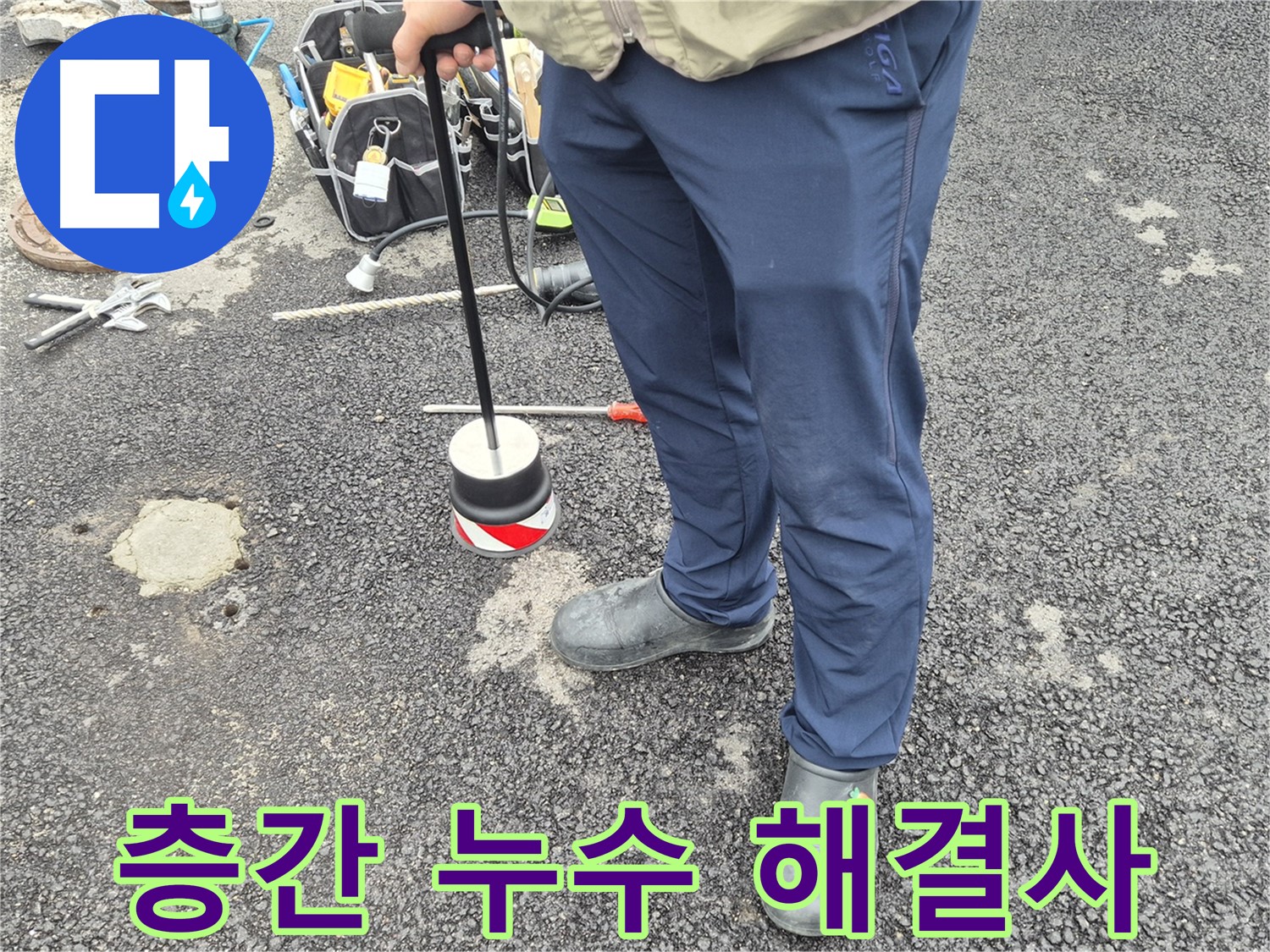 철원군 서면 와수리 누수탐지 - 아파트 층간 누수를 완벽하게 차단하는 모습