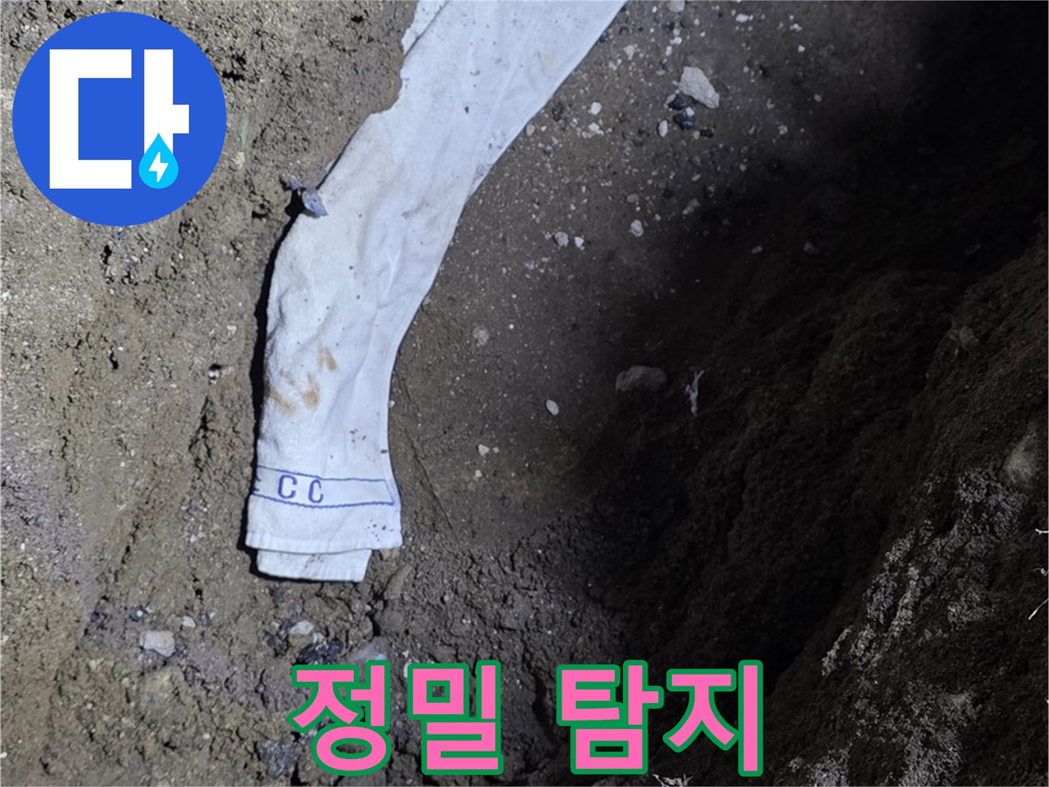 철원군 서면 와수리 누수탐지 - 정확한 누수 위치 확인 - 꼼꼼한 탐지 기술