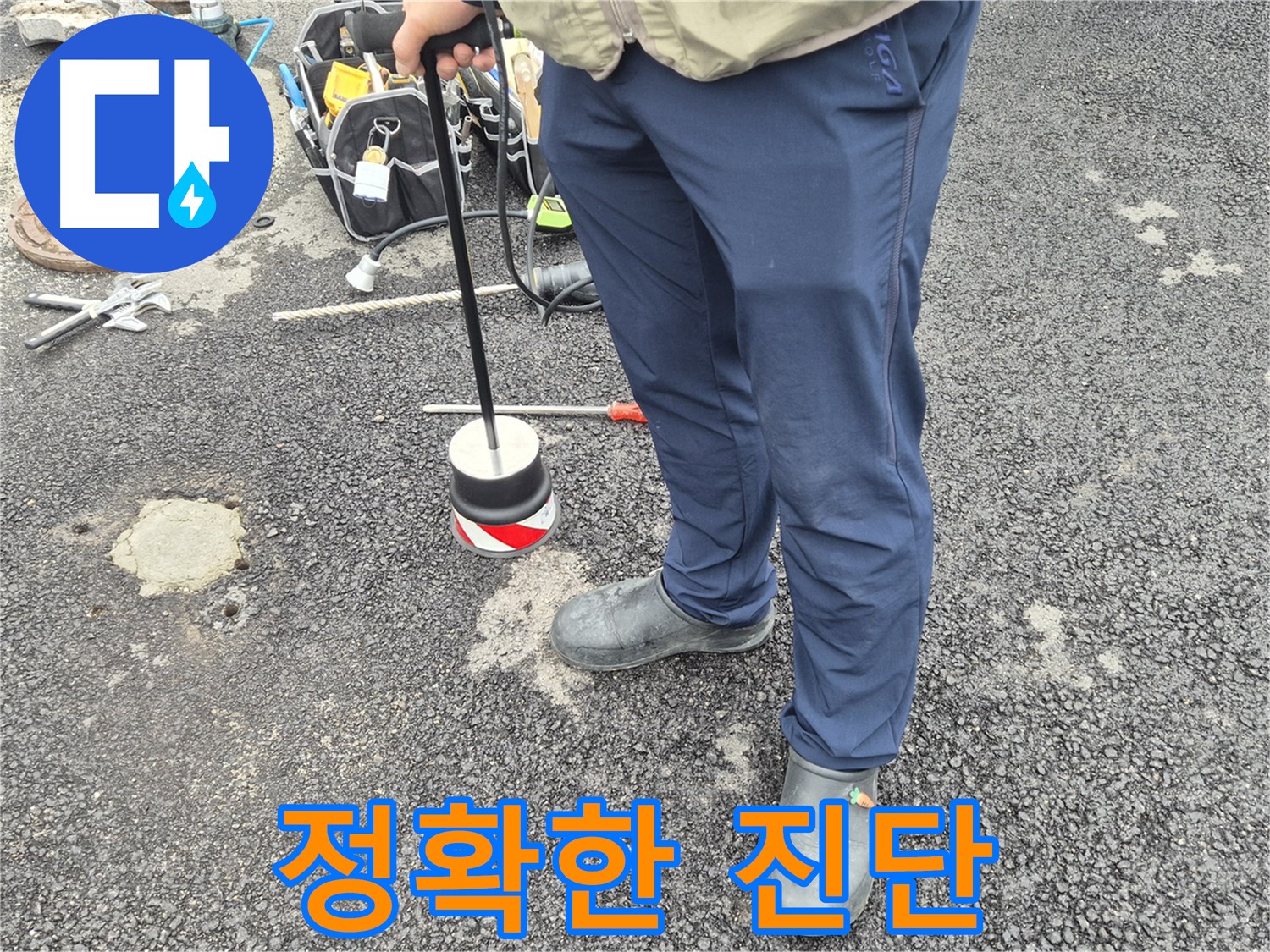 철원군 서면 와수리 누수탐지 - 정확한 진단으로 불필요한 공사를 줄여드립니다