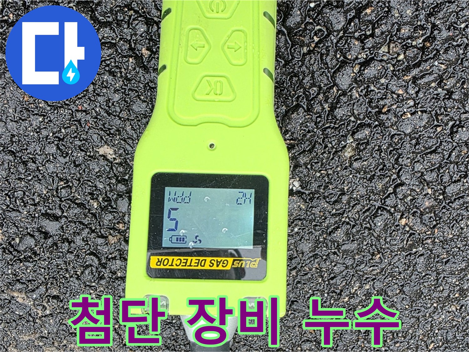 철원군 서면 와수리 누수탐지 - 첨단 가스 탐지 장비로 누수 위치를 정확하게 확인 - 확실한 누수 해결