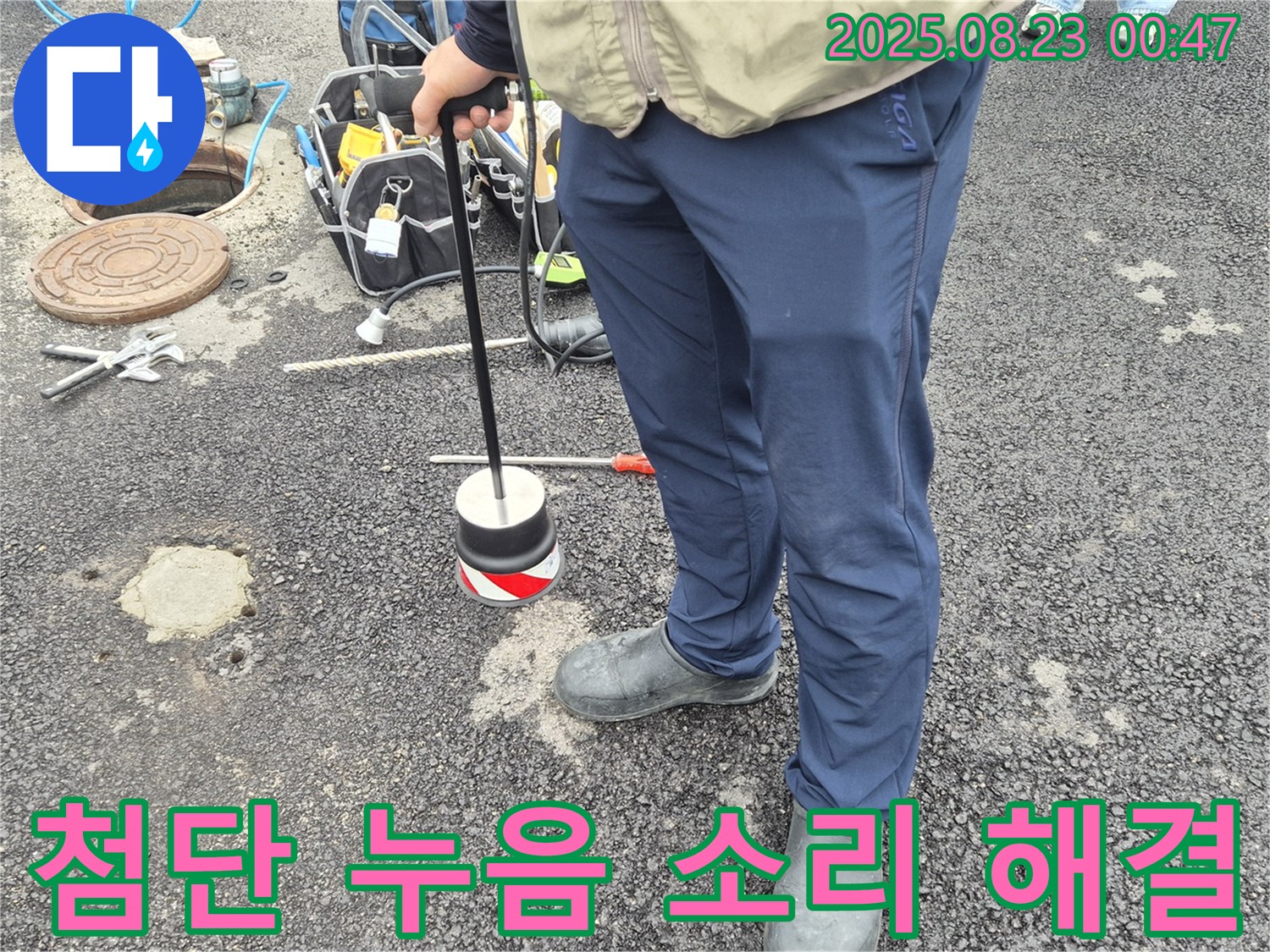 철원군 서면 와수리 누수탐지 - 첨단 누음 장비로 도로 아래 숨은 누수를 소리까지 잡아 해결합니다.