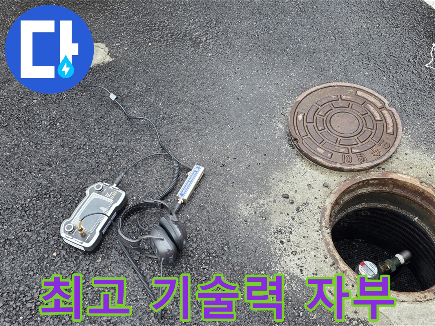 철원군 서면 와수리 누수탐지 - 최고의 기술력으로 누수 문제를 완벽하게 해결해 드립니다.
