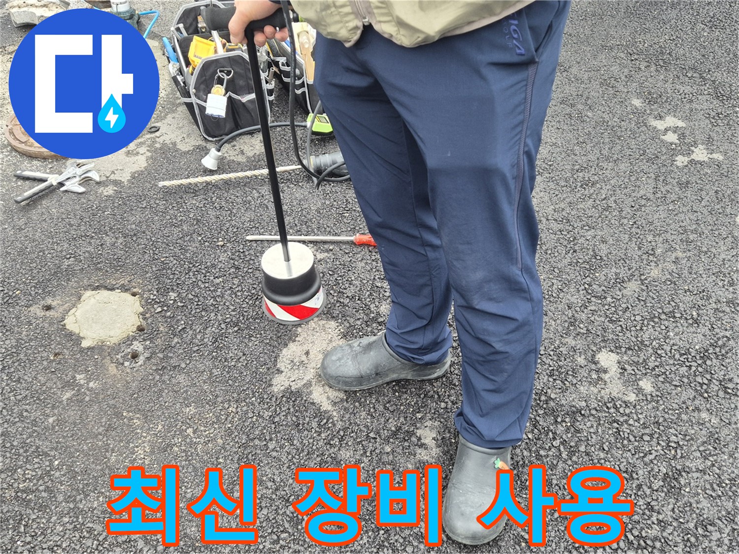철원군 서면 와수리 누수탐지 - 최신 장비와 기술력으로 누수를 완벽하게 해결합니다