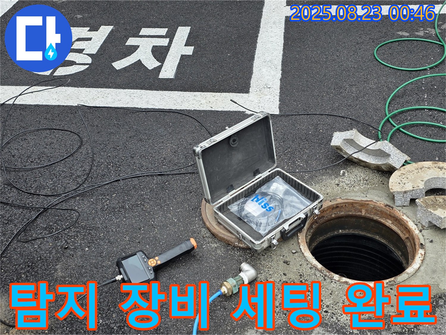 철원군 서면 와수리 맨홀 누수 현장에서 탐지 장비 세팅을 완료한 모습 - 신속하고 정확한 탐지를 위한 준비 완료