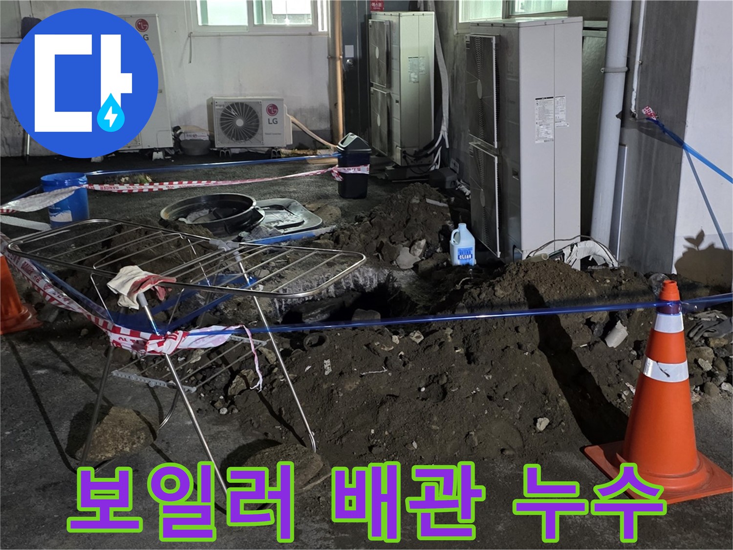 철원군 서면 와수리 보일러 배관 누수 - 누수 해결로 난방비 절약 효과까지!