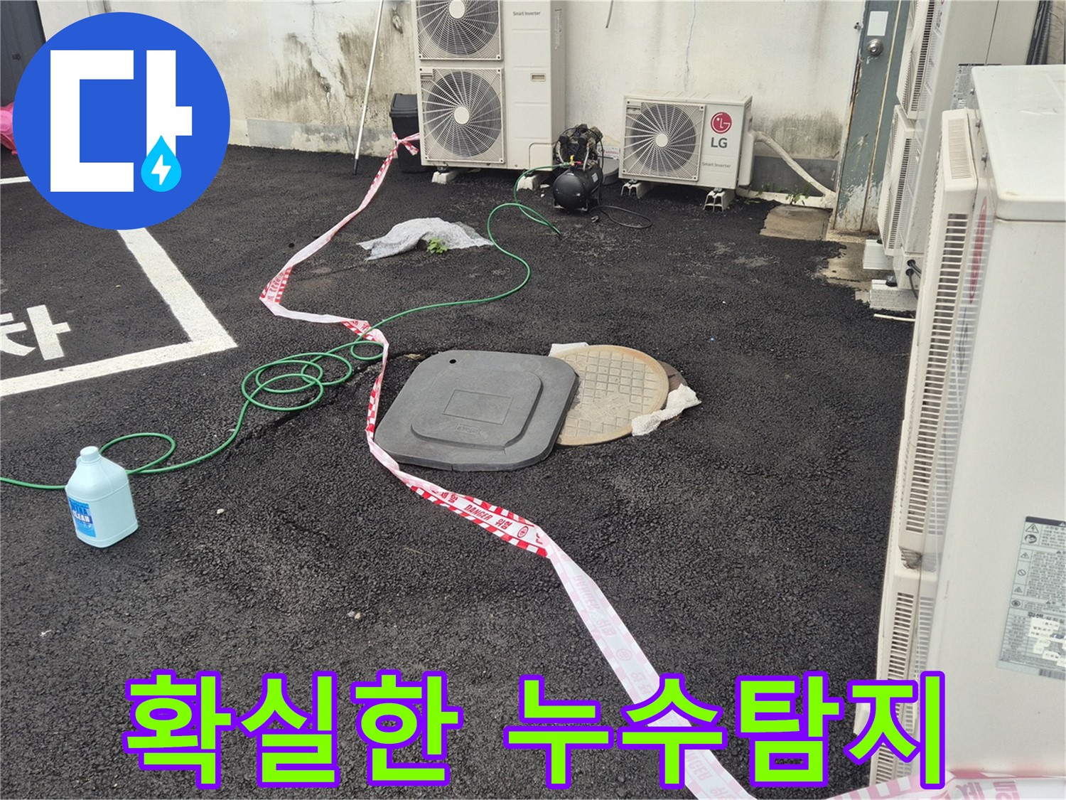 철원군 서면 와수리 외부 누수 탐지 현장 사진 - 꼼꼼한 점검과 정확한 시공으로 누수를 완벽하게 해결합니다.