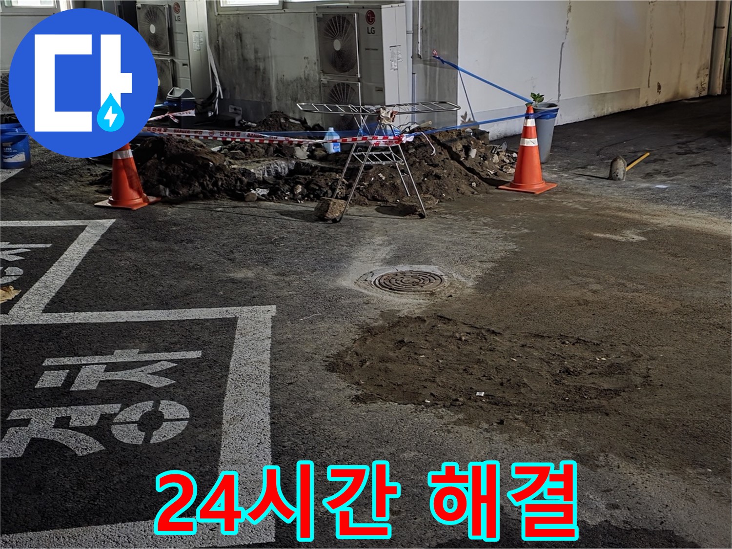 철원군 서면 와수리 주차장 - 24시간 긴급 누수 해결!