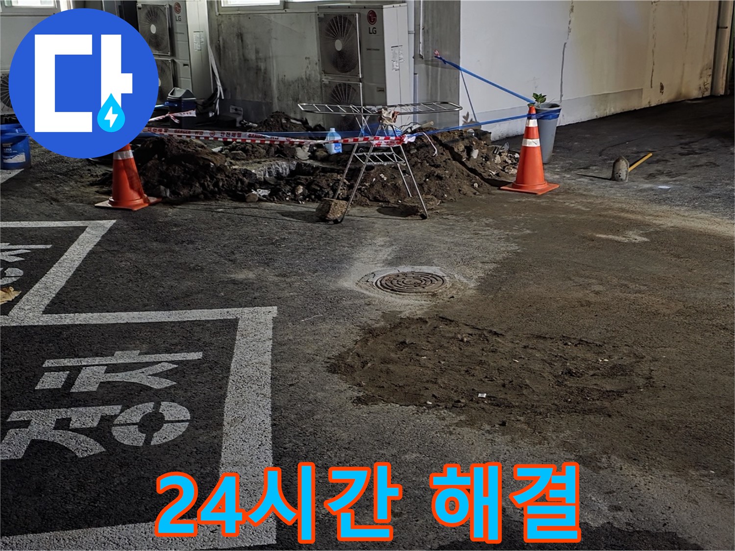 철원군 서면 와수리 주차장 - 24시간 언제든 누수 문제 해결!