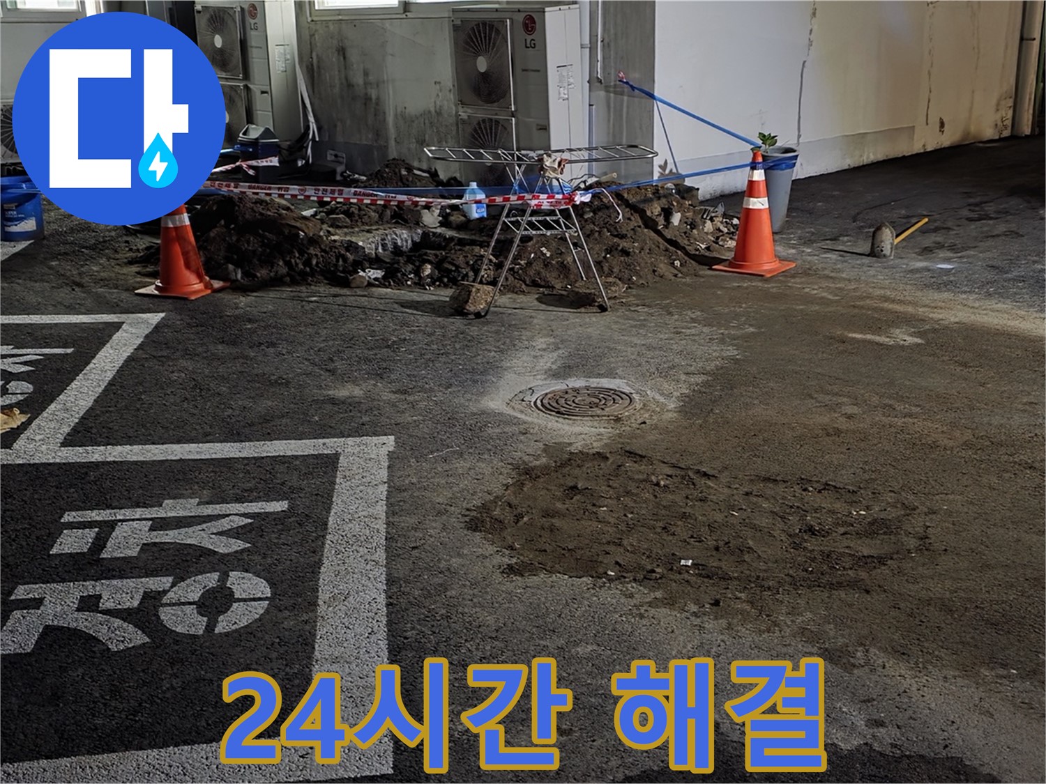 철원군 서면 와수리 주차장 - 24시간 언제든 누수 문제 해결!