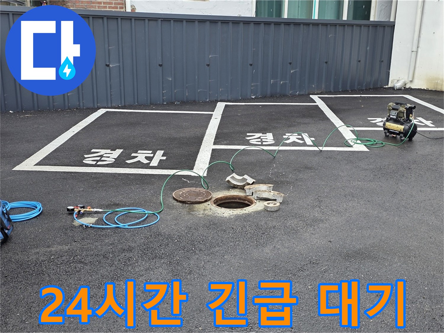 철원군 서면 와수리 주차장 누수 - 24시간 긴급 누수 해결, 언제든지 연락 주세요!
