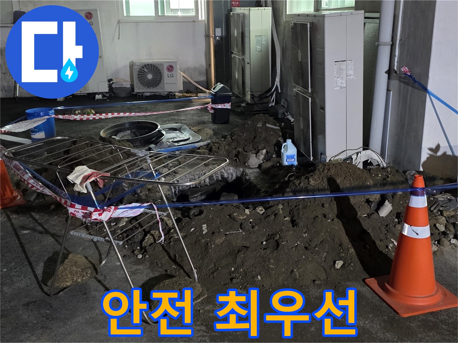 철원군 서면 와수리 주차장 누수 - 굴착 공사 시 안전을 최우선으로 생각하며 작업합니다.