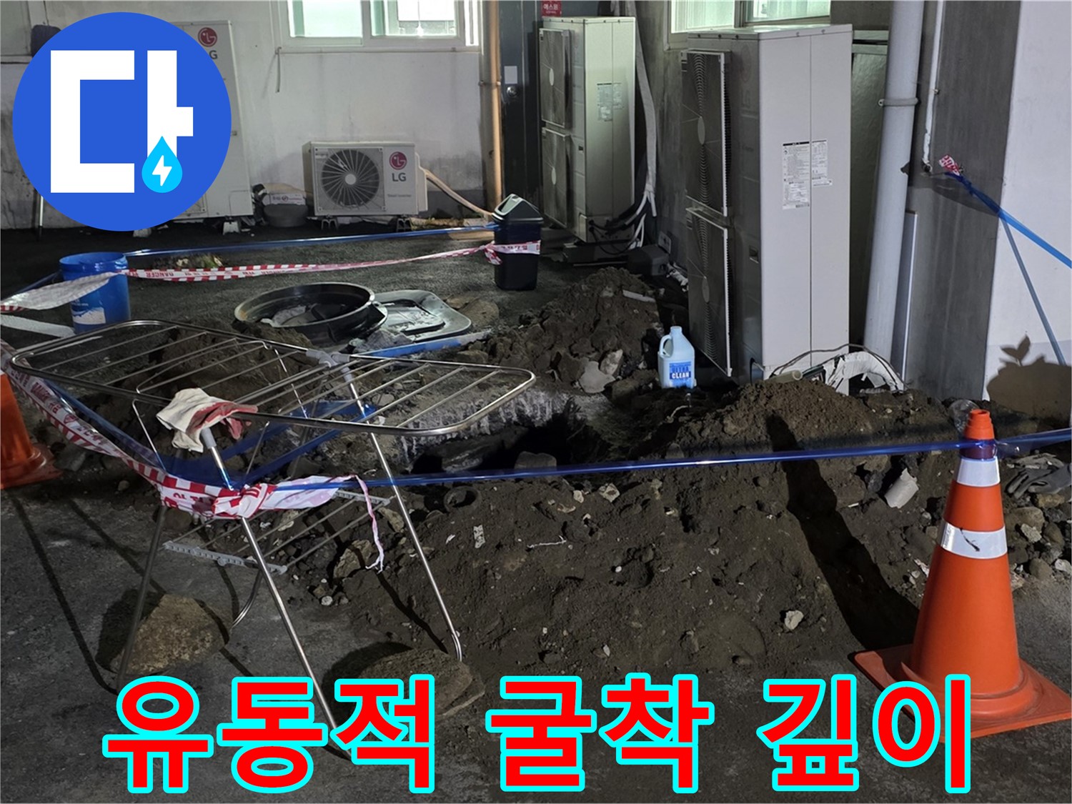 철원군 서면 와수리 주차장 누수 - 굴착 깊이는 상황에 따라 유동적으로 조절하여 효율적인 작업을 진행합니다.
