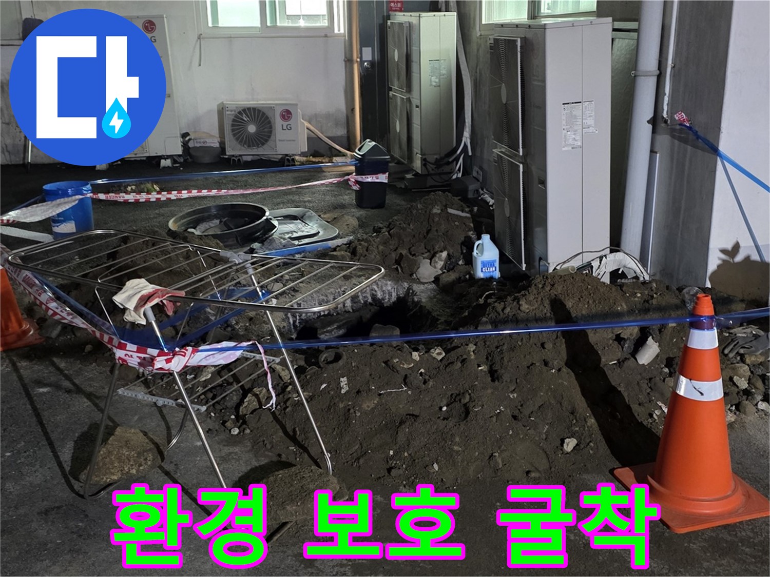 철원군 서면 와수리 주차장 누수 - 굴착 작업 시 주변 환경 보호를 위해 최선을 다합니다.