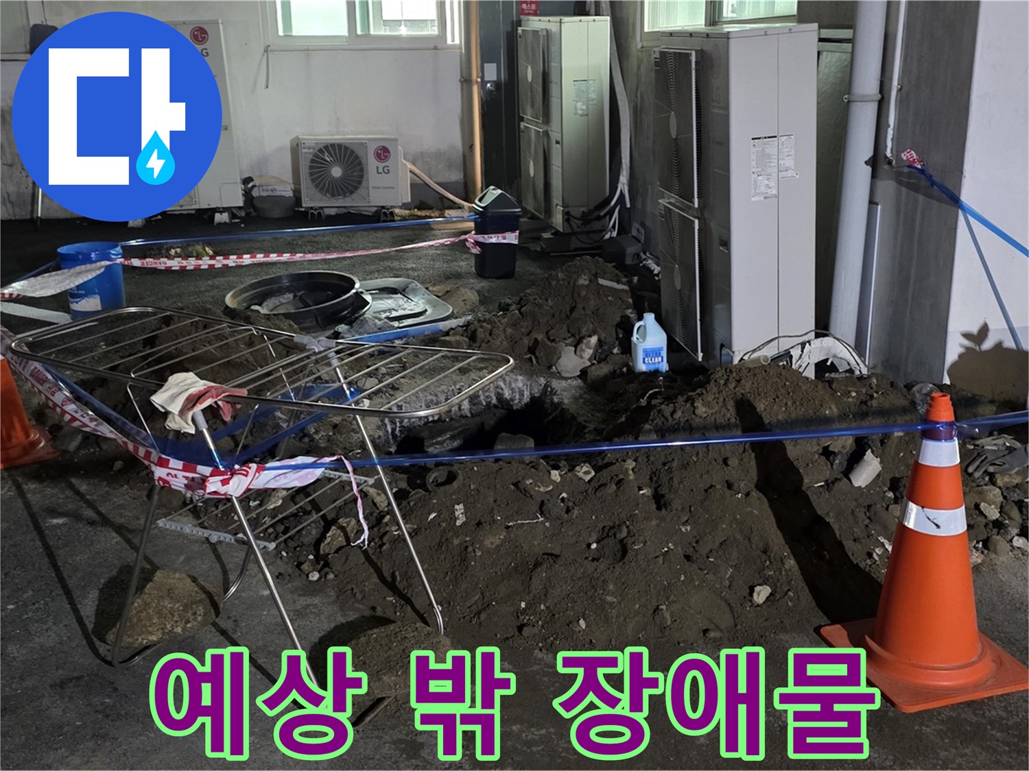 철원군 서면 와수리 주차장 누수 - 굴착 중 예상치 못한 장애물이 발견되었지만, 침착하게 해결합니다.