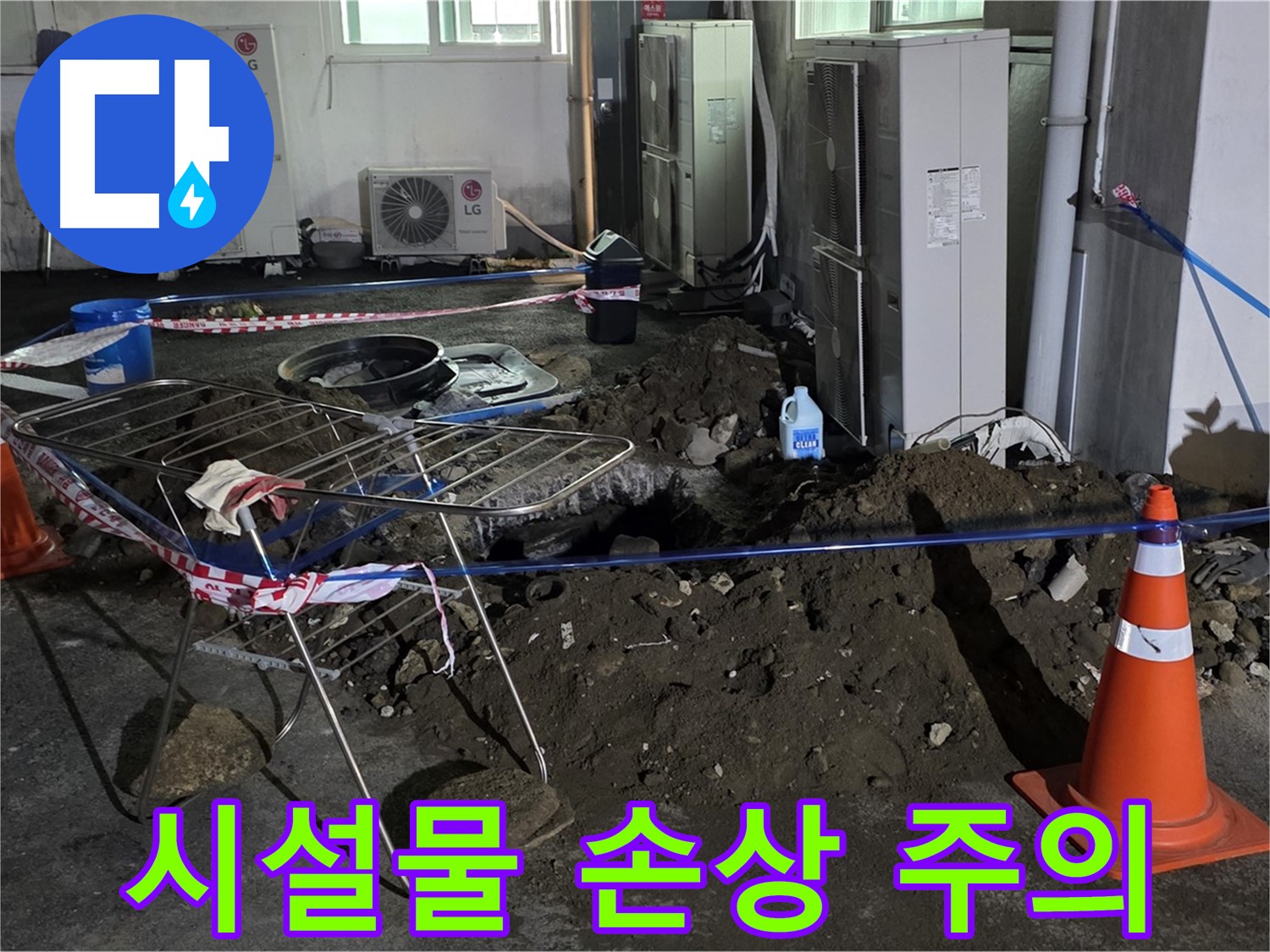 철원군 서면 와수리 주차장 누수 - 굴착 중 주변 시설물 손상에 주의하며 작업합니다.