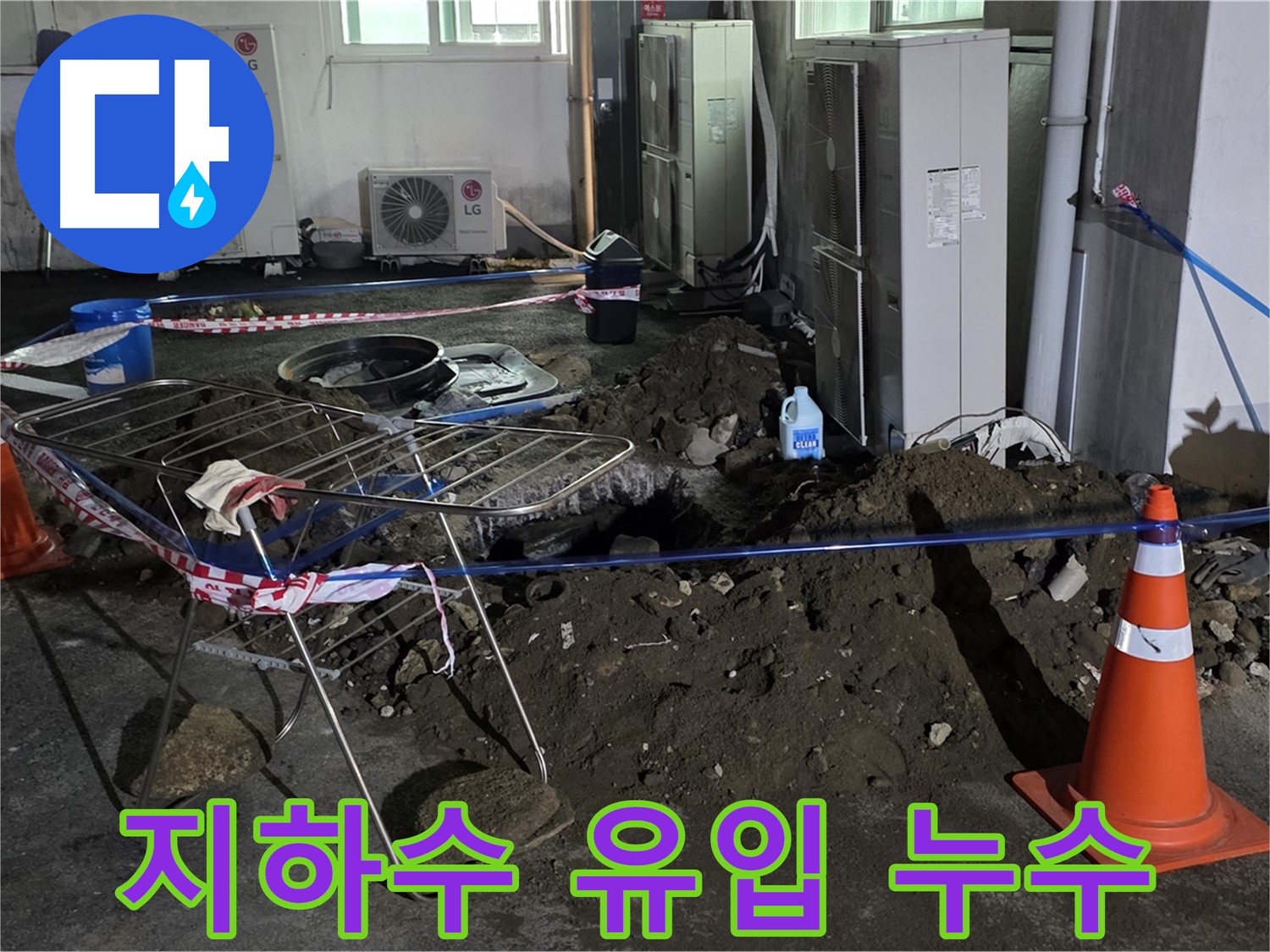 철원군 서면 와수리 주차장 누수 - 굴착 중 지하수 유입! 긴급 상황에 침착하게 대처합니다.