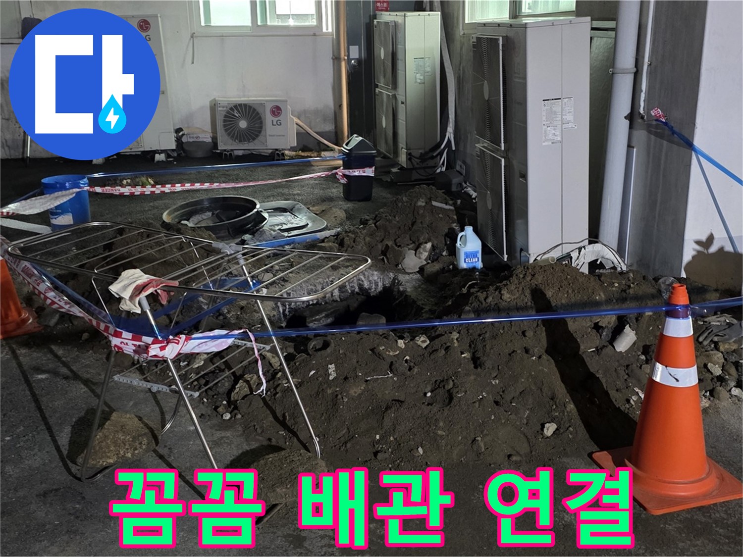 철원군 서면 와수리 주차장 누수 - 굴착 후 꼼꼼하게 배관을 연결하여 누수를 완벽하게 차단합니다.
