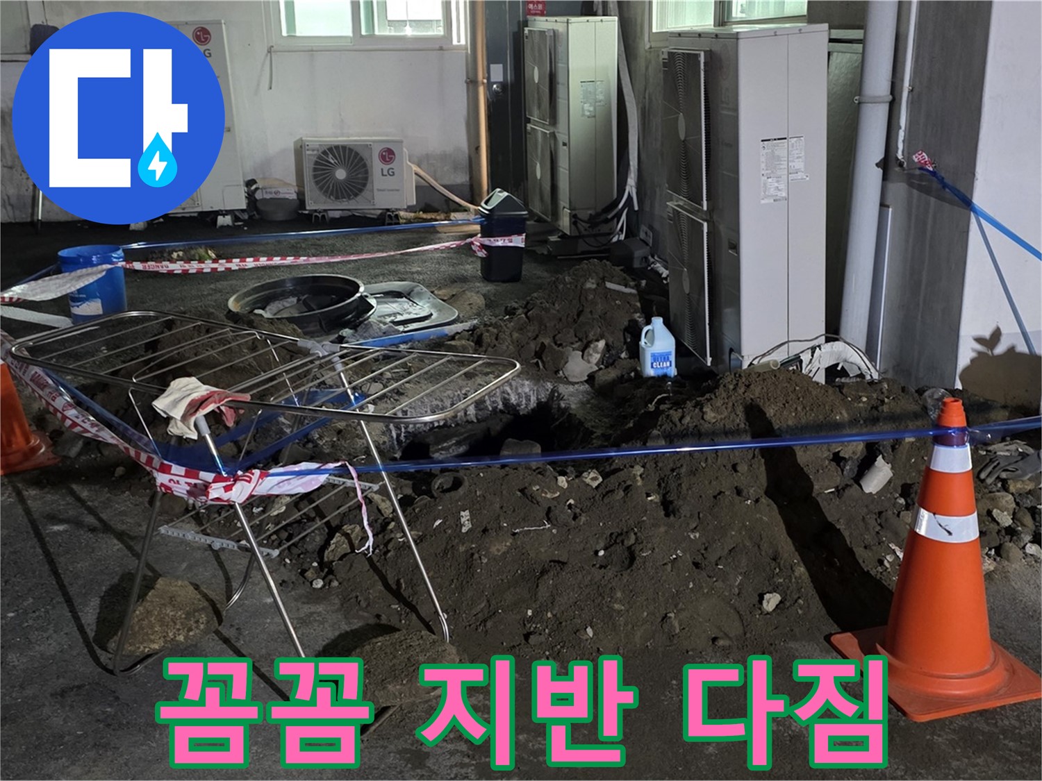 철원군 서면 와수리 주차장 누수 - 굴착 후 꼼꼼한 지반 다짐 작업으로 안전하게 마무리합니다.