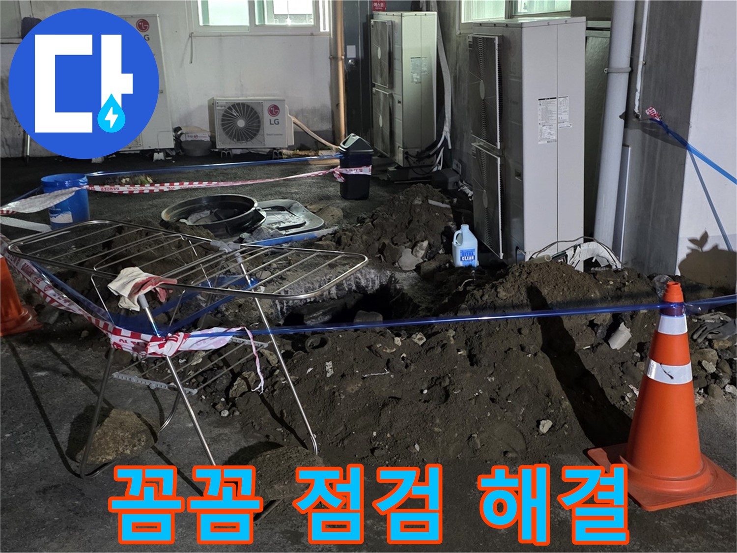 철원군 서면 와수리 주차장 누수 - 꼼꼼한 점검으로 누수 원인을 정확히 파악하고 완벽하게 해결합니다.