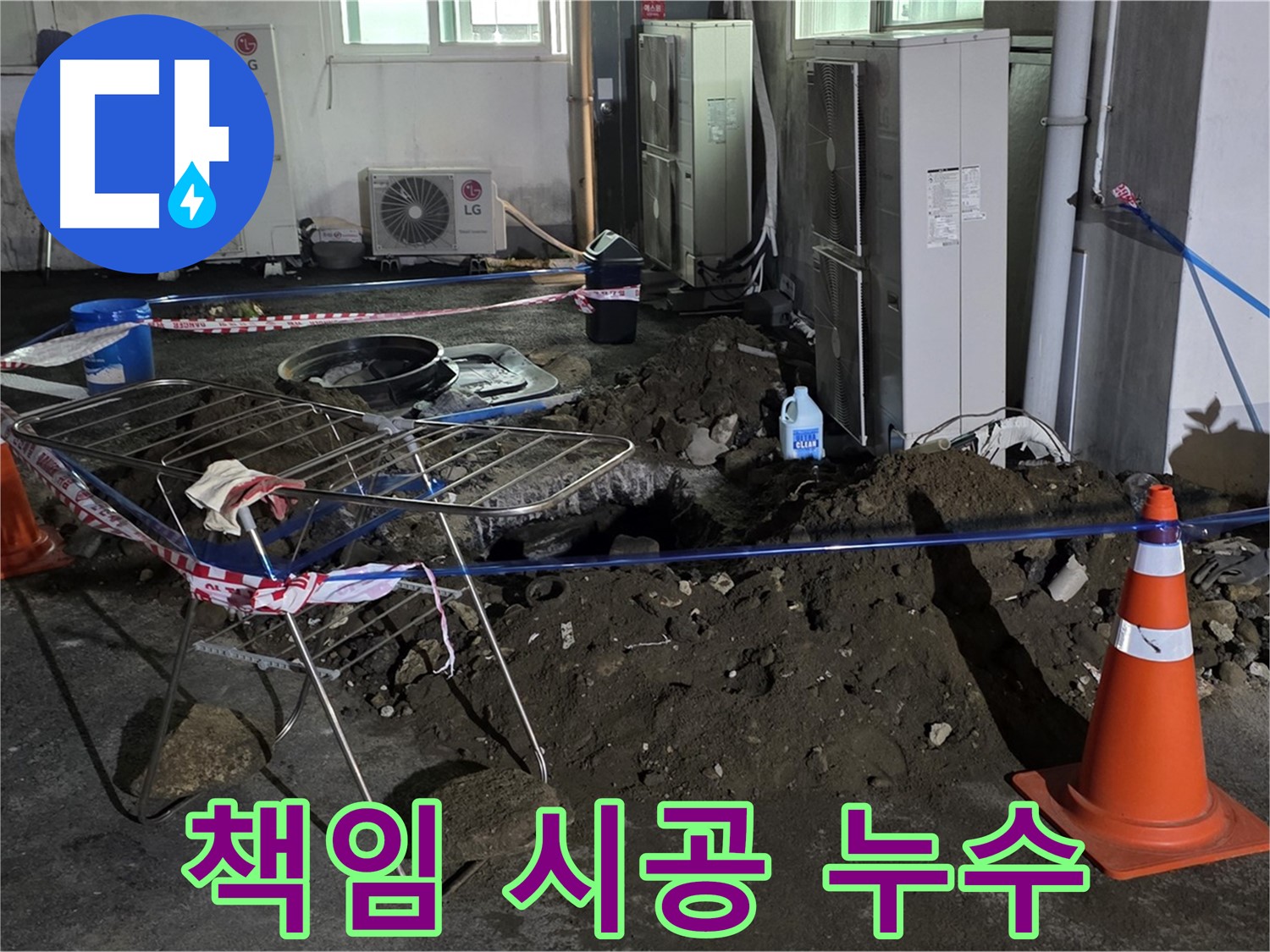 철원군 서면 와수리 주차장 누수 - 누수 원인부터 완벽한 해결까지 책임지고 시공합니다.