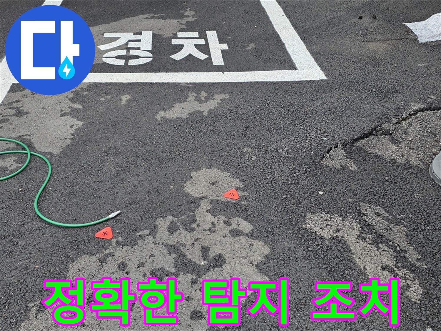 철원군 서면 와수리 주차장 누수 - 누수 위치를 정확히 파악하고 신속하게 조치합니다.