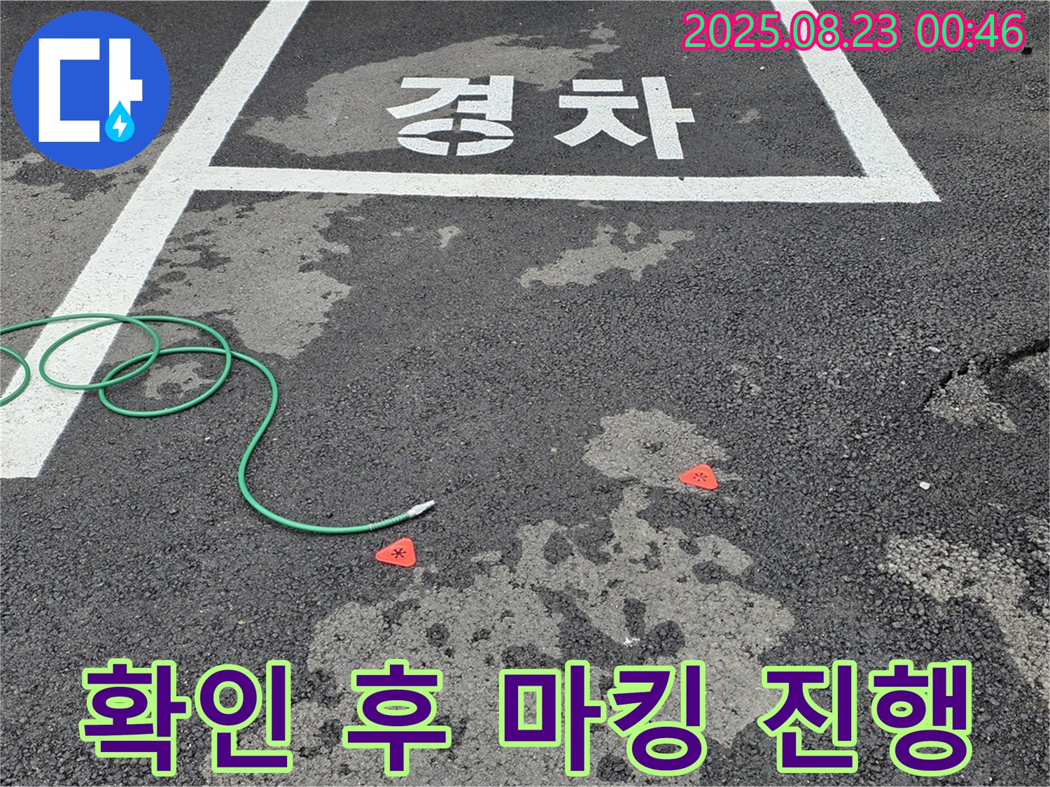 철원군 서면 와수리 주차장 누수 - 누수 지점을 꼼꼼하게 확인 및 마킹 진행하는 모습