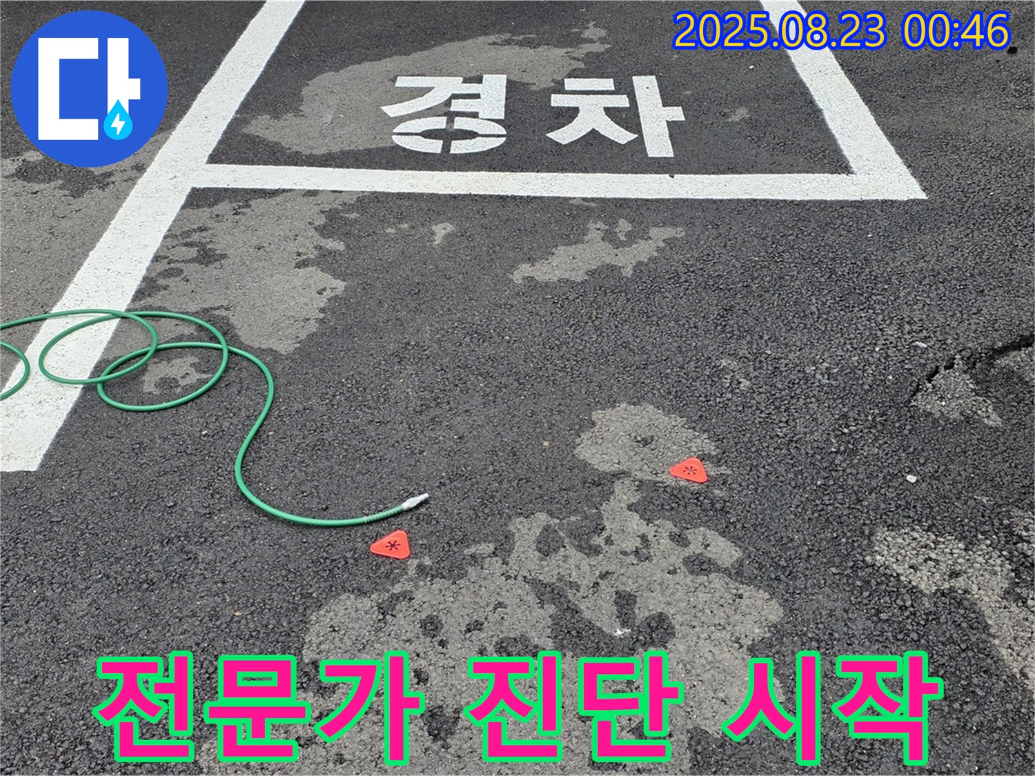 철원군 서면 와수리 주차장 누수 - 누수 탐지 전문가의 정확한 진단 시작 모습