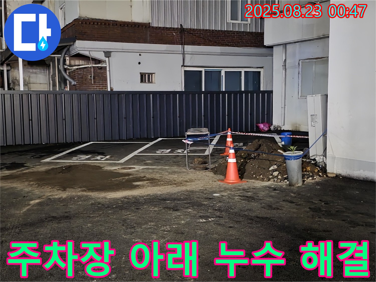 철원군 서면 와수리 주차장 누수 - 땅 속 깊이 숨어있던 누수 지점을 찾아 완벽하게 해결했습니다.
