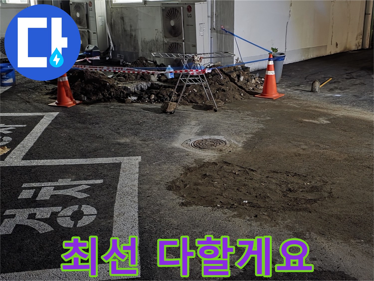 철원군 서면 와수리 주차장 - 누수 문제 해결을 위해 최선을 다하겠습니다!