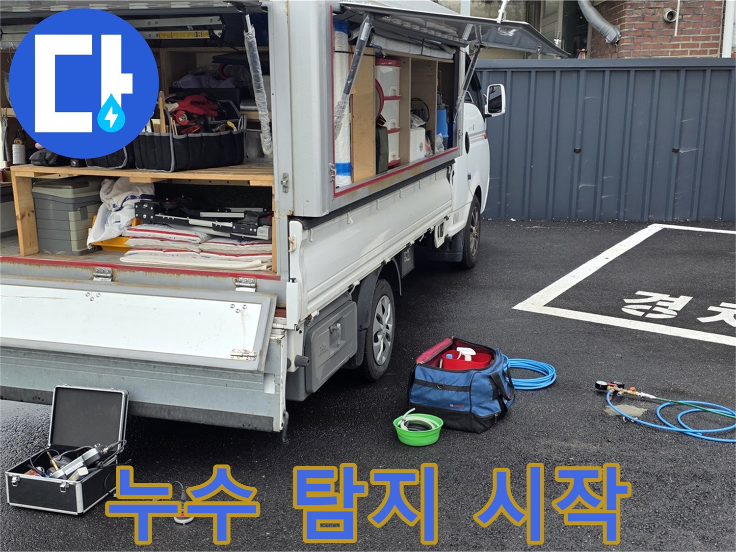 철원군 서면 와수리 주차장 누수 - 본격적인 누수 탐지 시작!