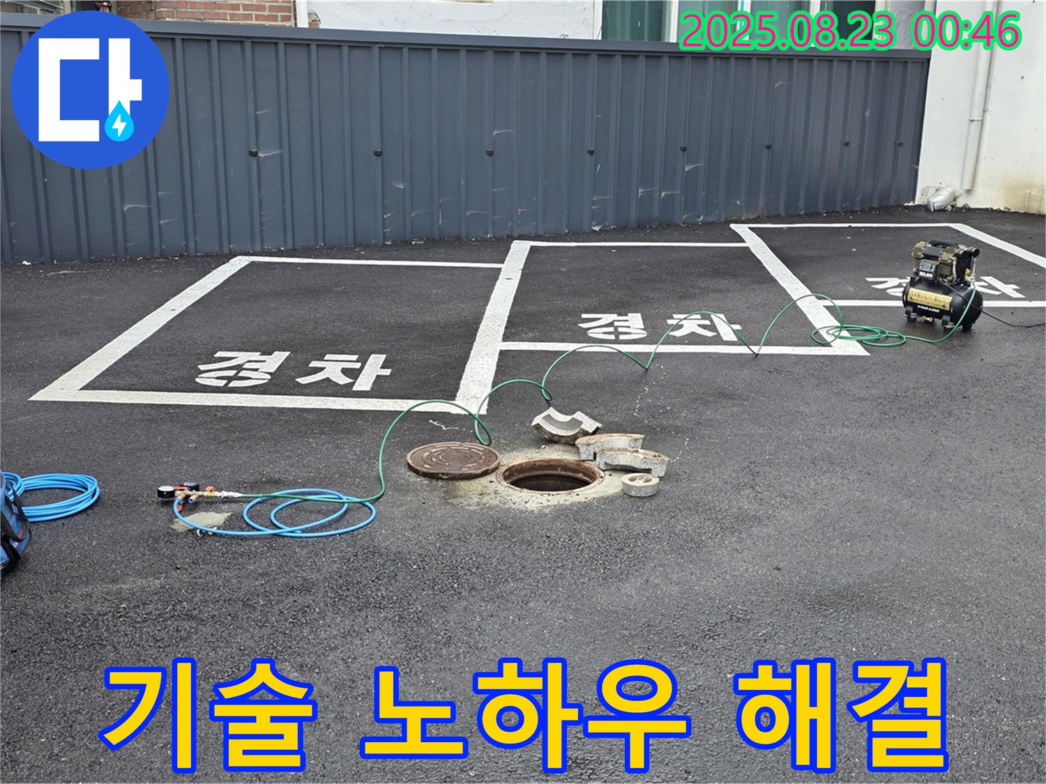 철원군 서면 와수리 주차장 누수 - 숙련된 기술자의 풍부한 노하우로 누수 문제를 완벽하게 해결합니다.