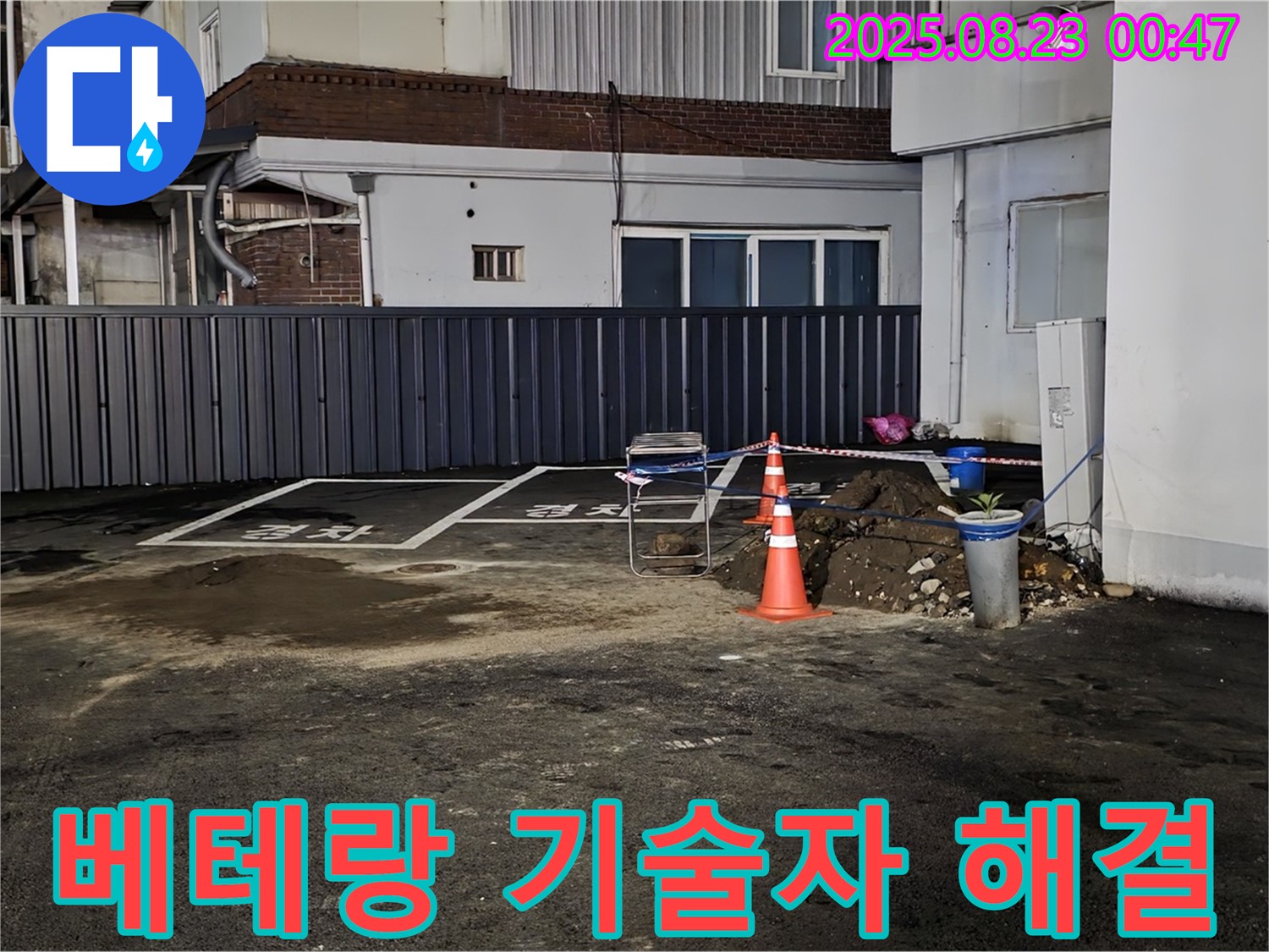 철원군 서면 와수리 주차장 누수 - 오랜 경험과 노하우를 가진 베테랑 기술자가 직접 누수 문제를 해결합니다.