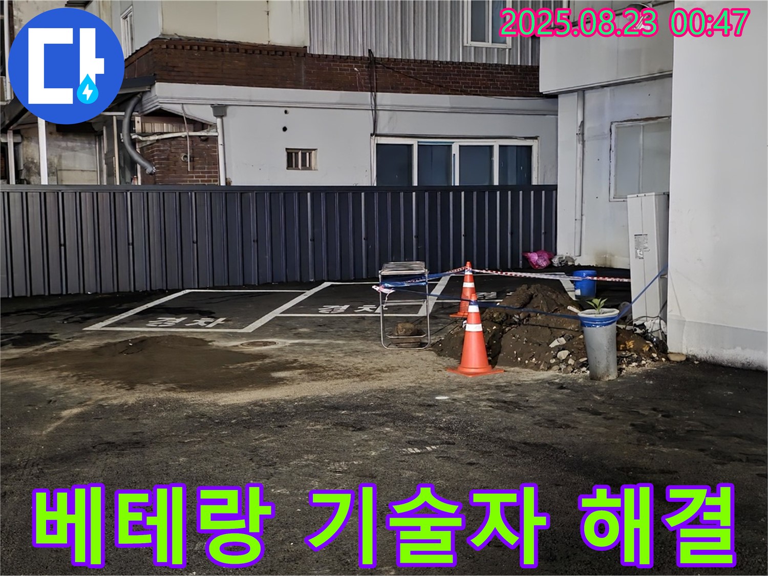 철원군 서면 와수리 주차장 누수 - 오랜 경험과 노하우를 가진 베테랑 기술자가 직접 누수 문제를 해결합니다.