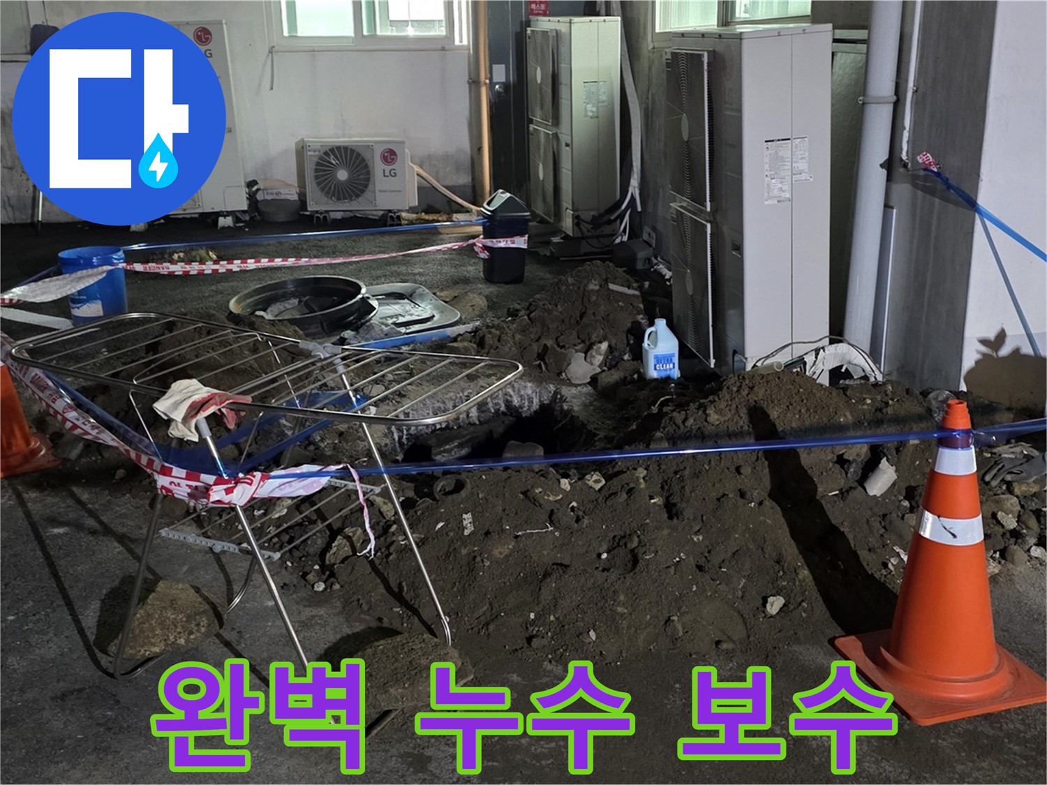 철원군 서면 와수리 주차장 누수 - 완벽한 보수로 다시는 누수 걱정 없이!