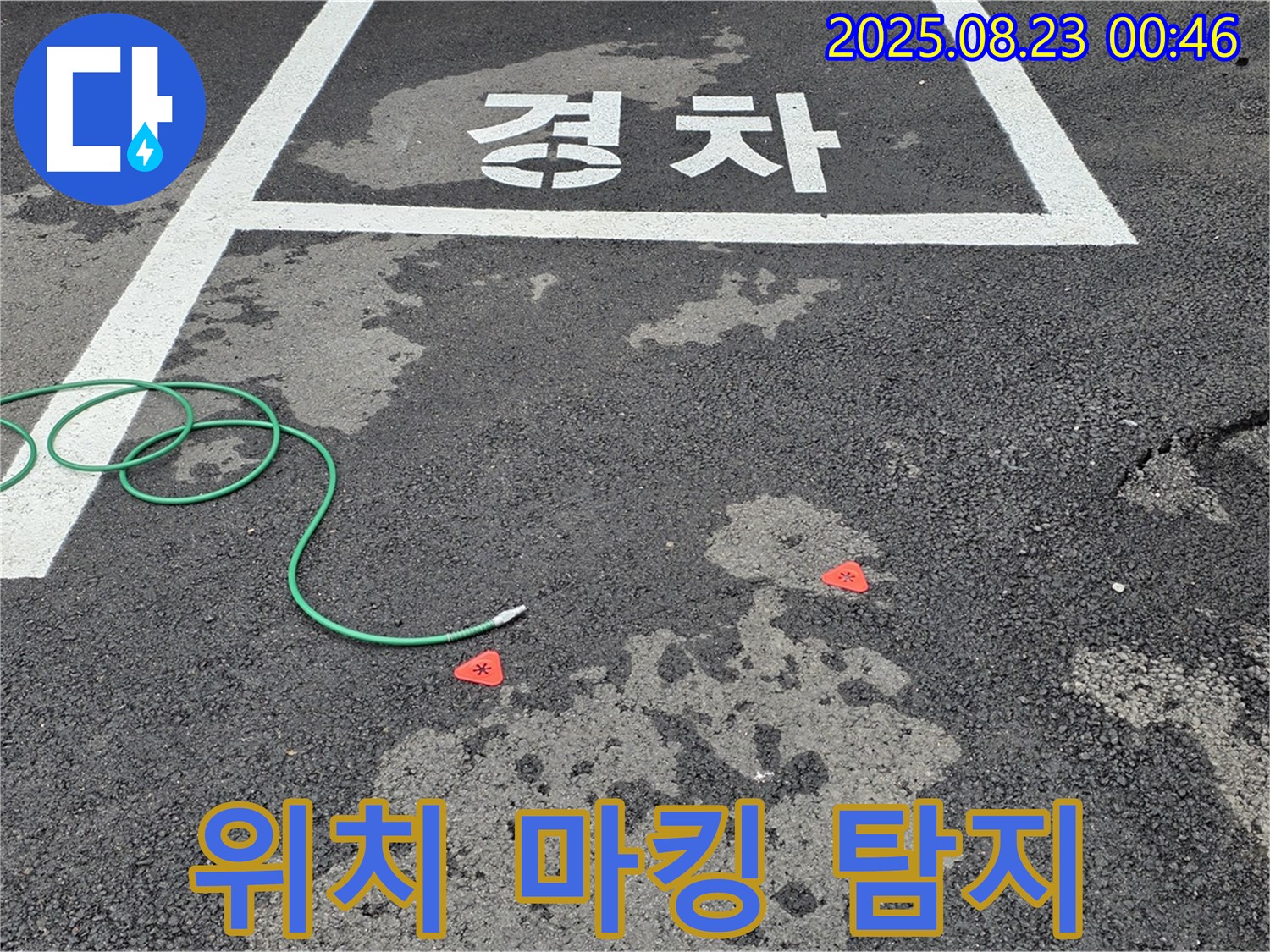 철원군 서면 와수리 주차장 누수 - 정확한 위치 마킹 후 누수 탐지 시작