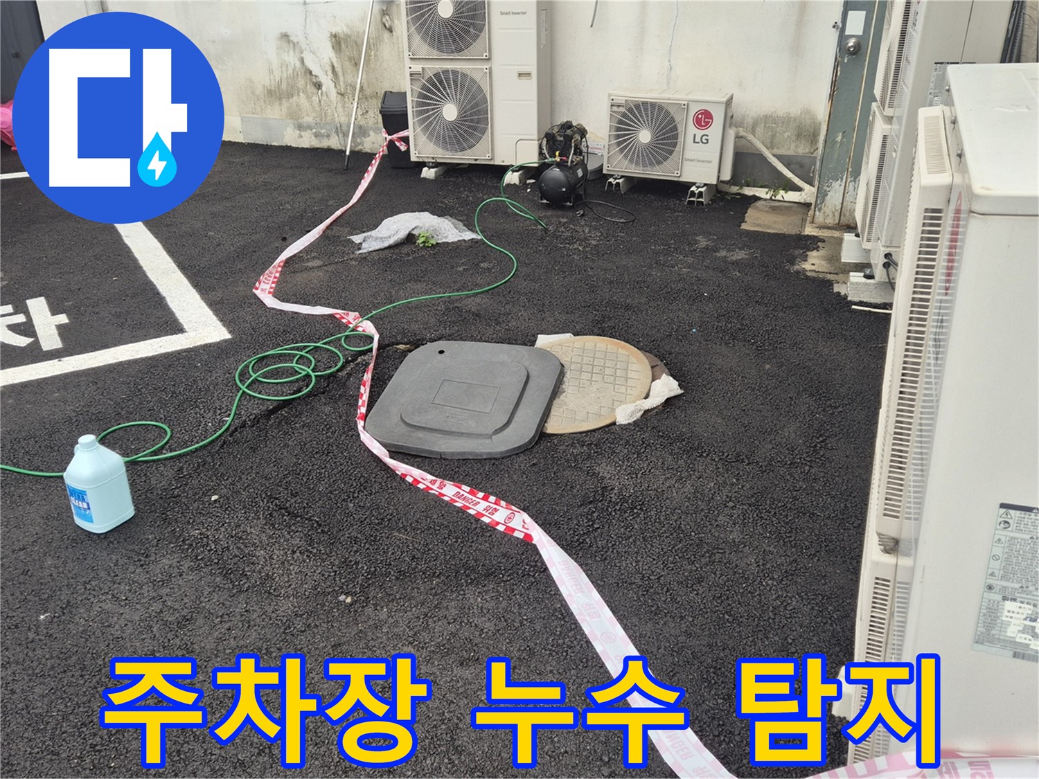 철원군 서면 와수리 주차장 누수 탐지 작업 - 꼼꼼하게 누수 지점을 확인하고 있습니다.