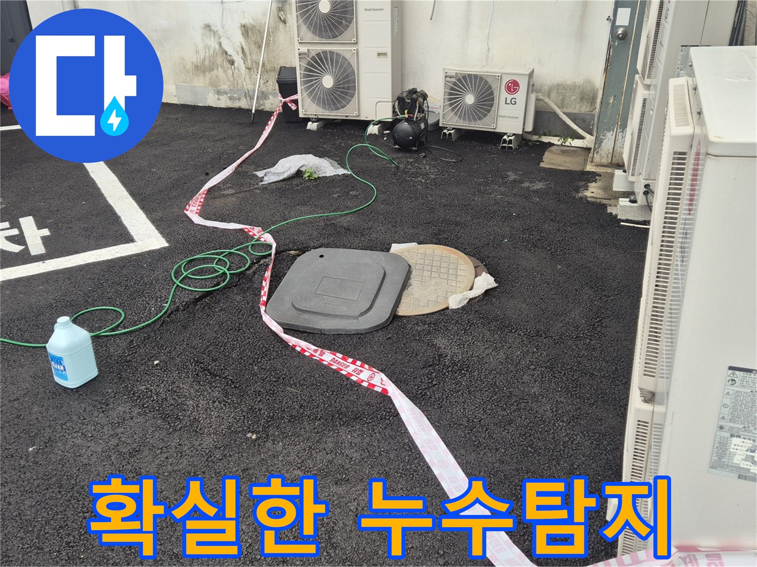 철원군 서면 와수리 주차장 누수 탐지 현장 사진 - 꼼꼼한 점검과 정확한 시공으로 누수를 완벽하게 해결합니다.