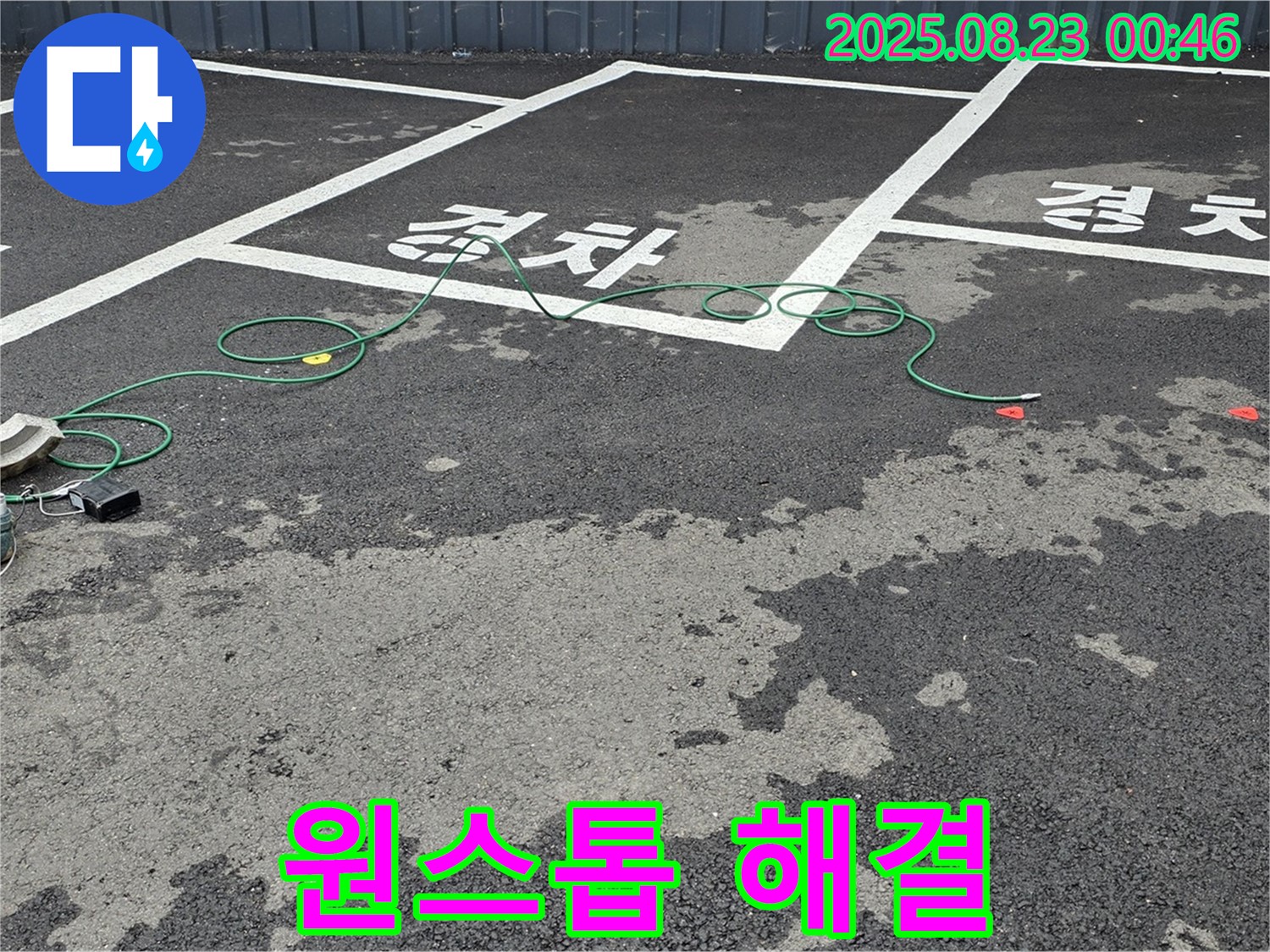철원군 서면 와수리 주차장 - 누수 탐지부터 공사까지 원스톱으로 해결해 드립니다.