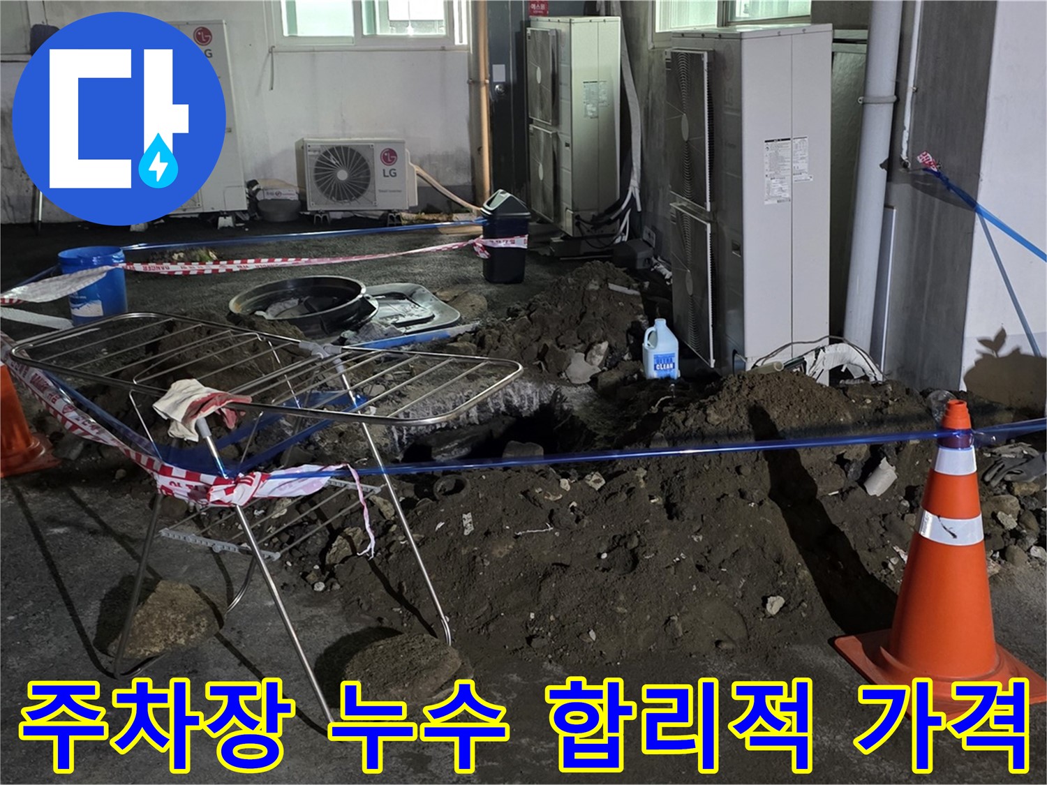 철원군 서면 와수리 주차장 누수 - 합리적인 가격으로 주차장 누수를 해결해 드립니다.