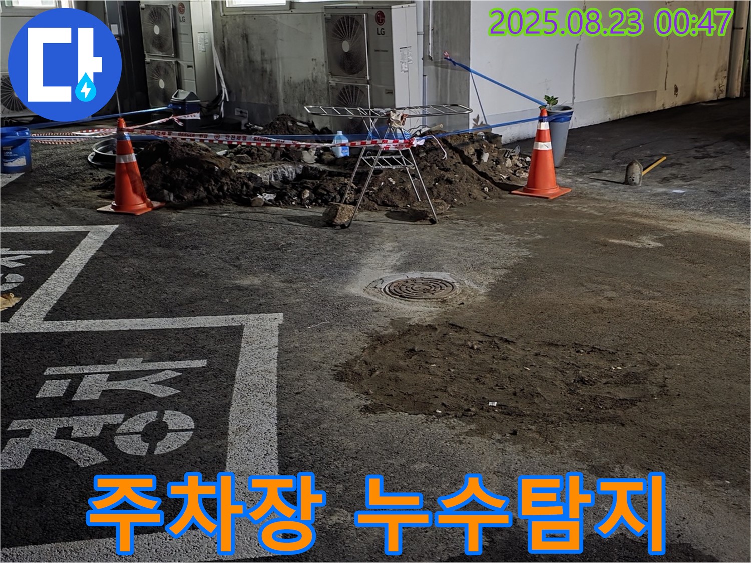 철원군 서면 와수리 주차장 누수탐지 현장 - 누수 원인 파악 및 신속한 누수 해결