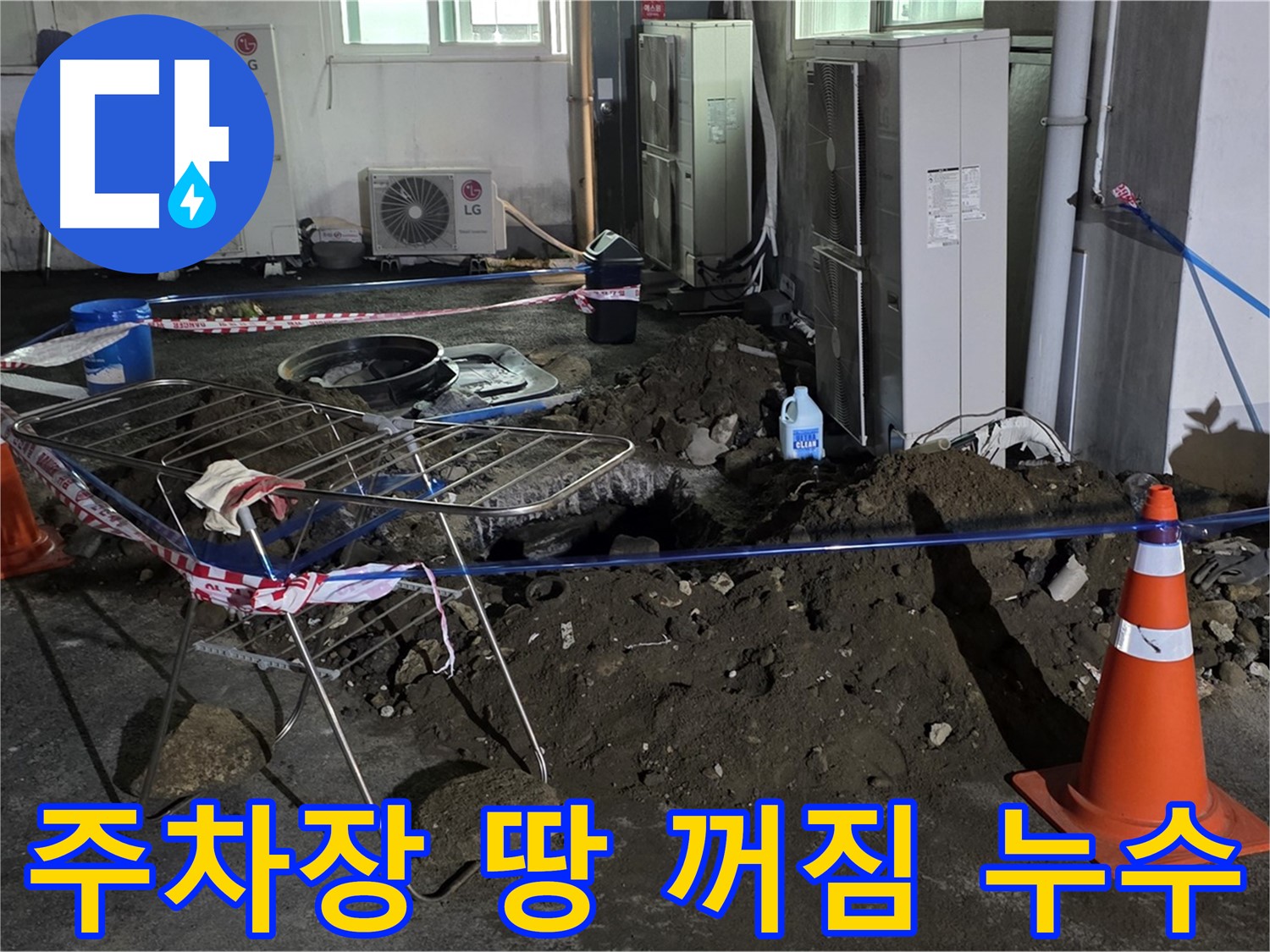 철원군 서면 와수리 주차장 땅 꺼짐 - 누수 때문에 발생한 문제, 완벽하게 해결합니다.